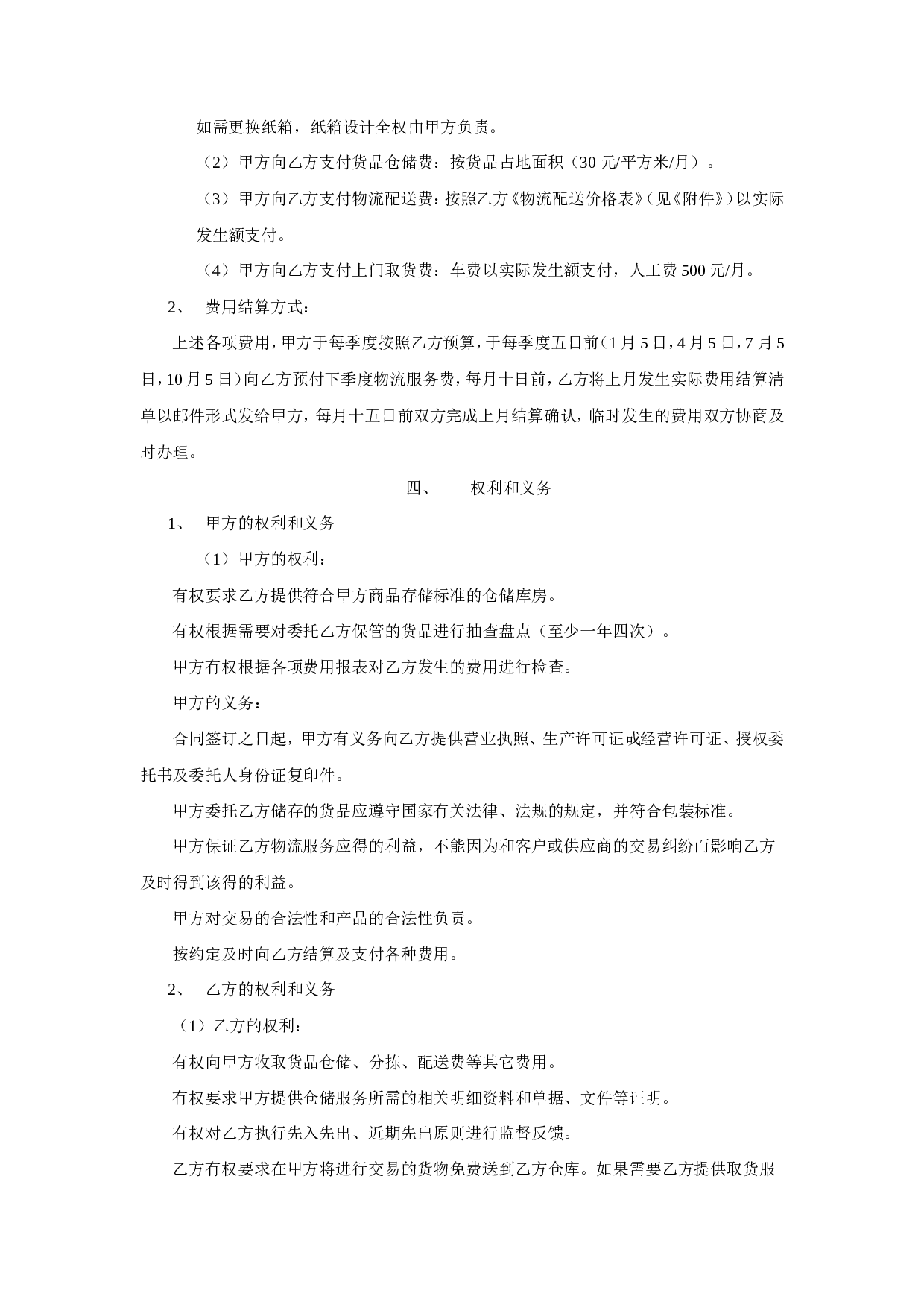 电子商务物流服务合同书.doc 第4页