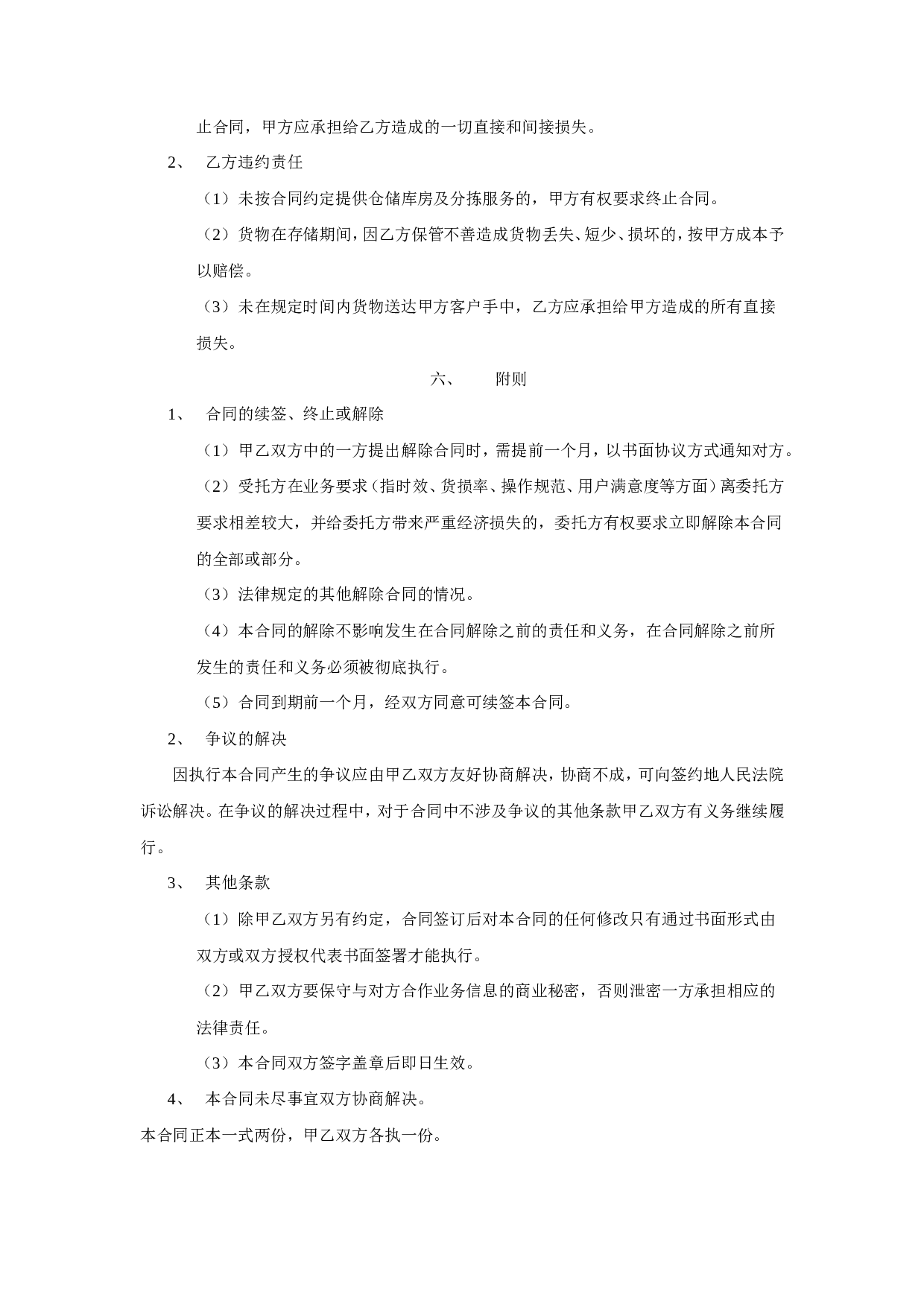 电子商务物流服务合同书.doc 第6页