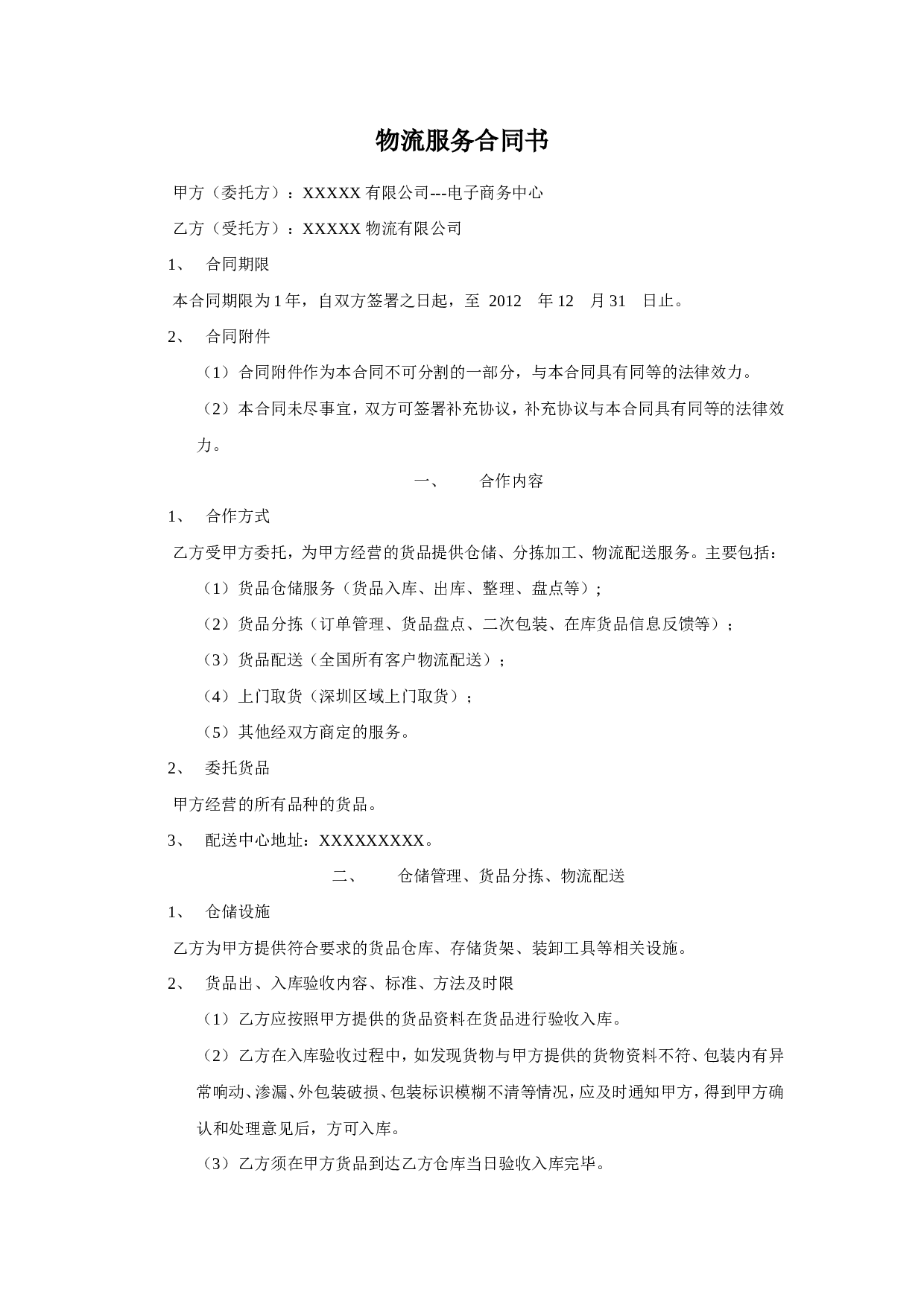 电子商务物流服务合同书.doc 第1页