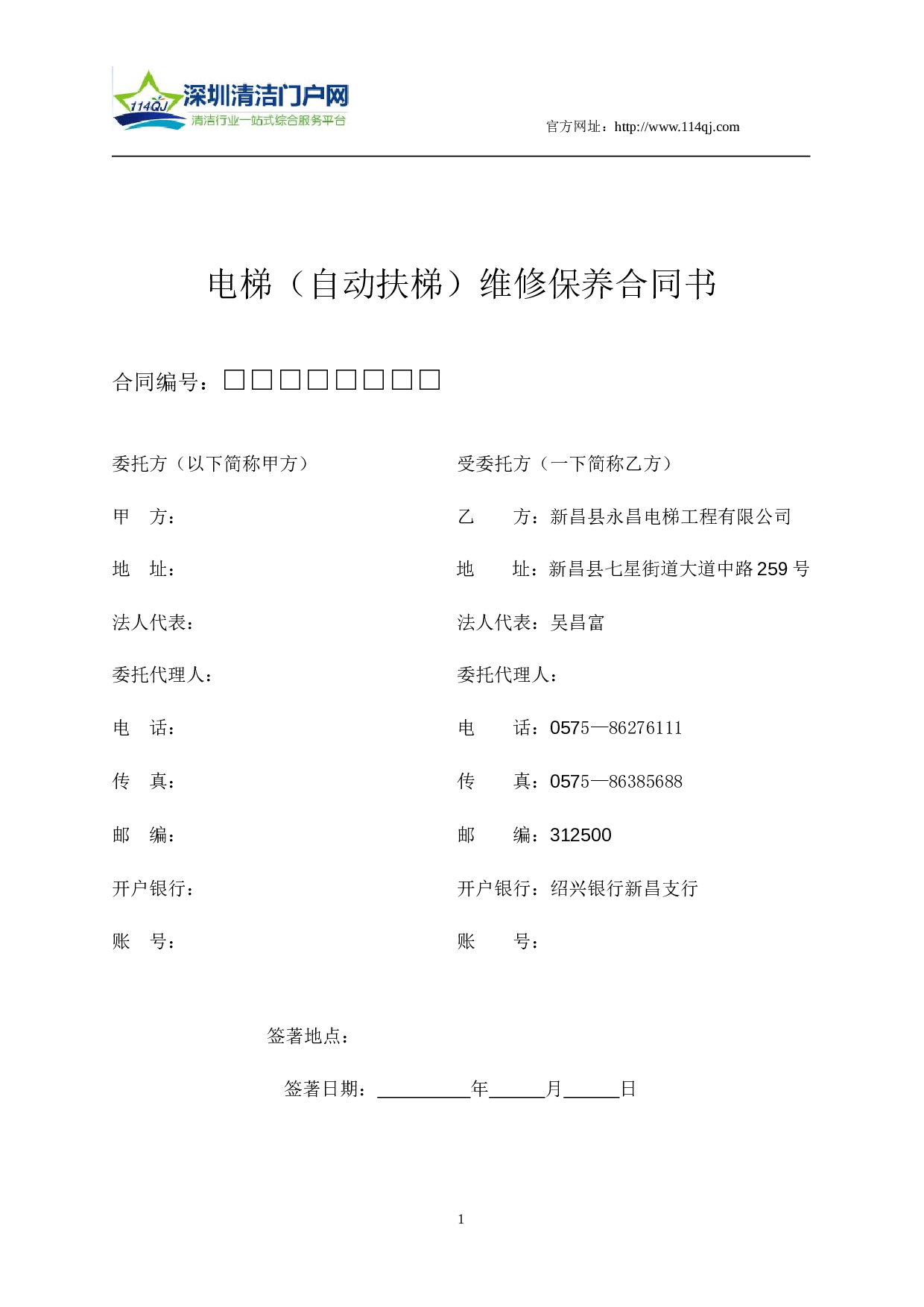 电梯(自动扶梯)维修保养合同书.doc 第1页