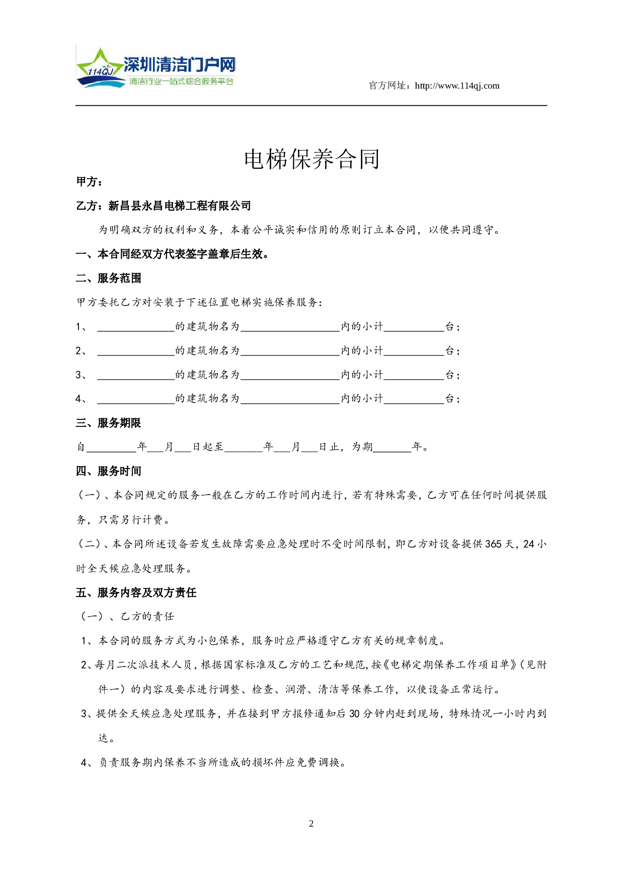 电梯(自动扶梯)维修保养合同书.doc 第2页