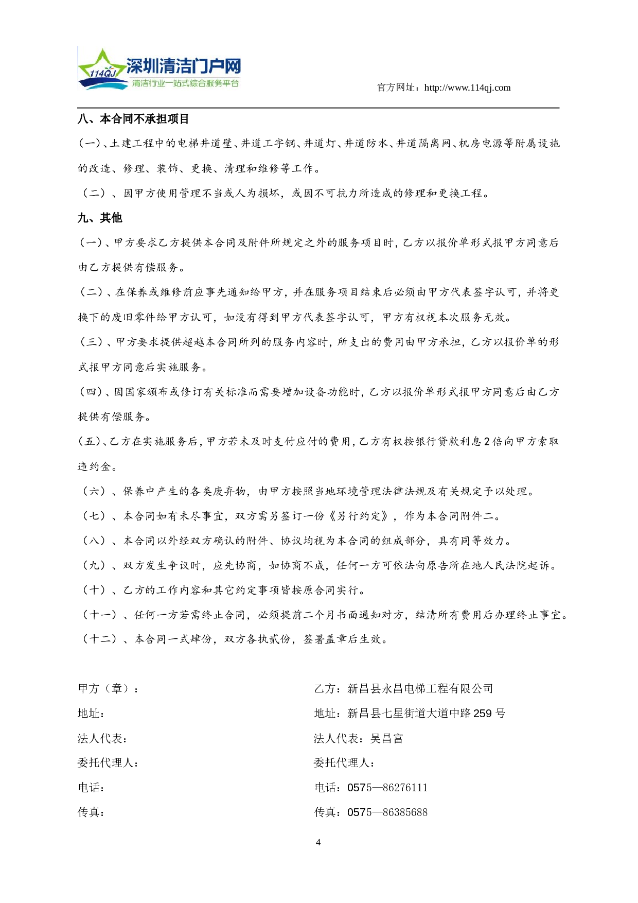 电梯(自动扶梯)维修保养合同书.doc 第4页