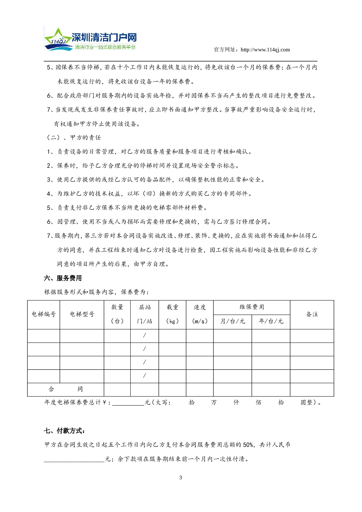 电梯(自动扶梯)维修保养合同书.doc 第3页