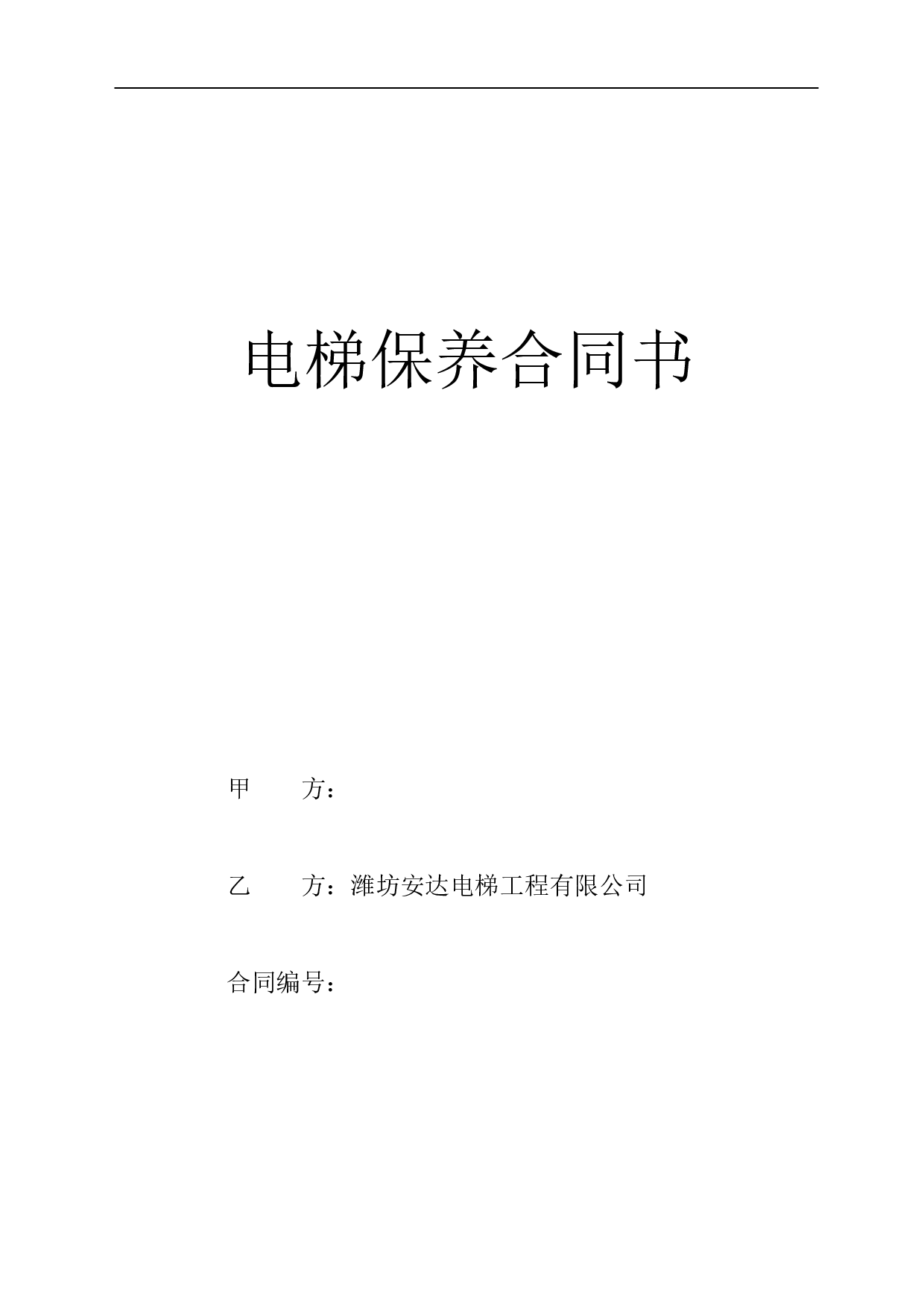 电梯保养合同书(2).doc 第1页