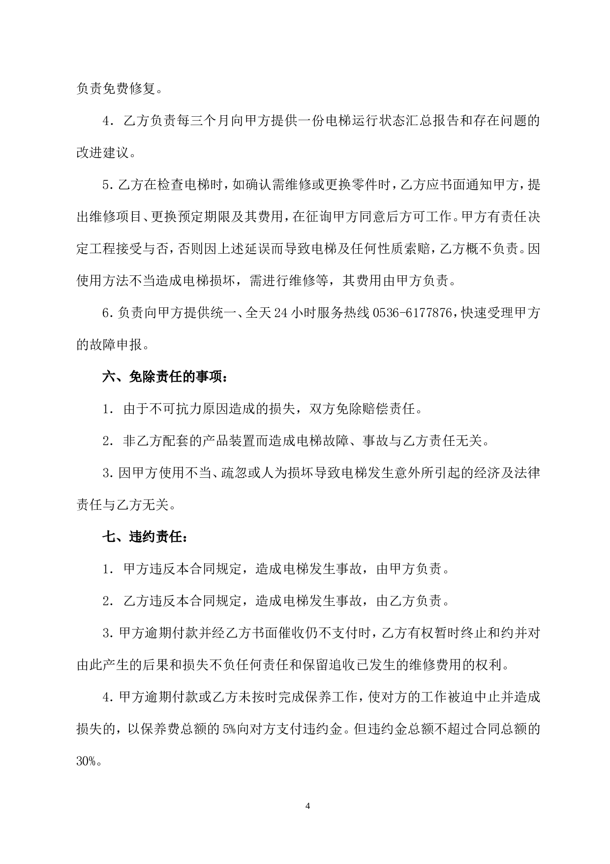 电梯保养合同书(2).doc 第4页