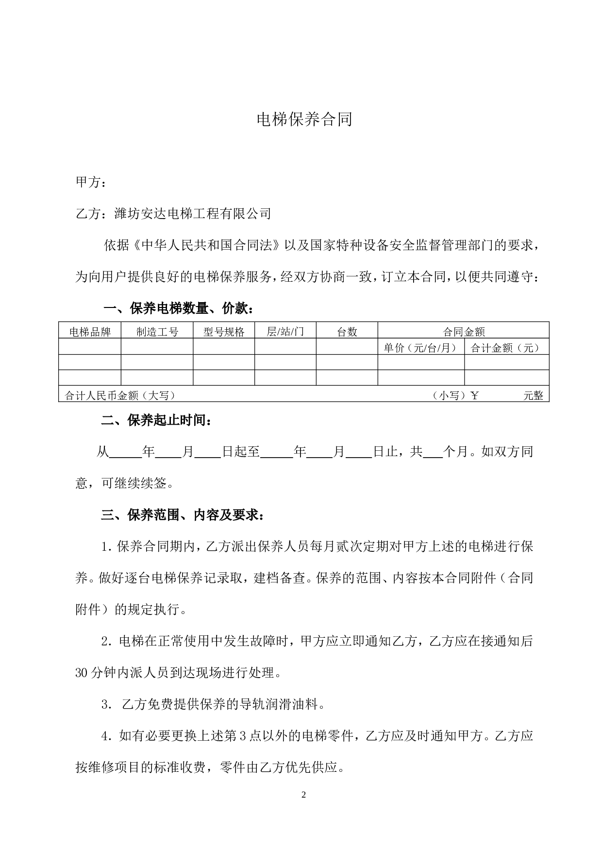 电梯保养合同书(2).doc 第2页