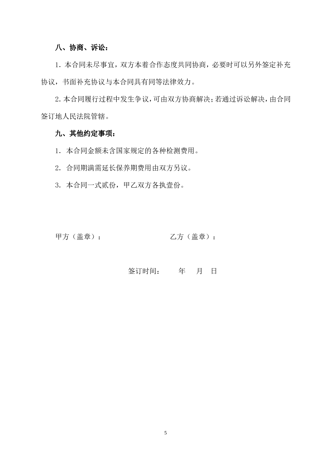 电梯保养合同书(2).doc 第5页