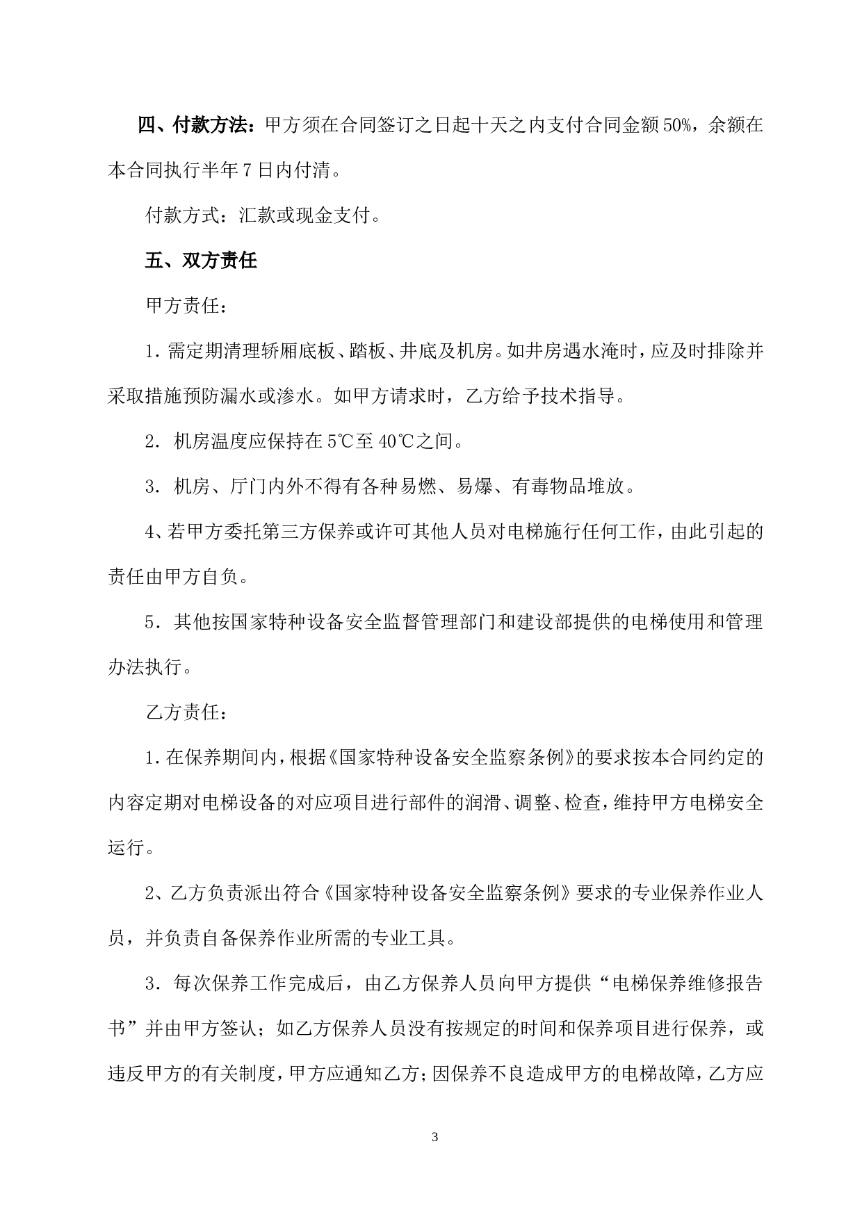 电梯保养合同书(2).doc 第3页
