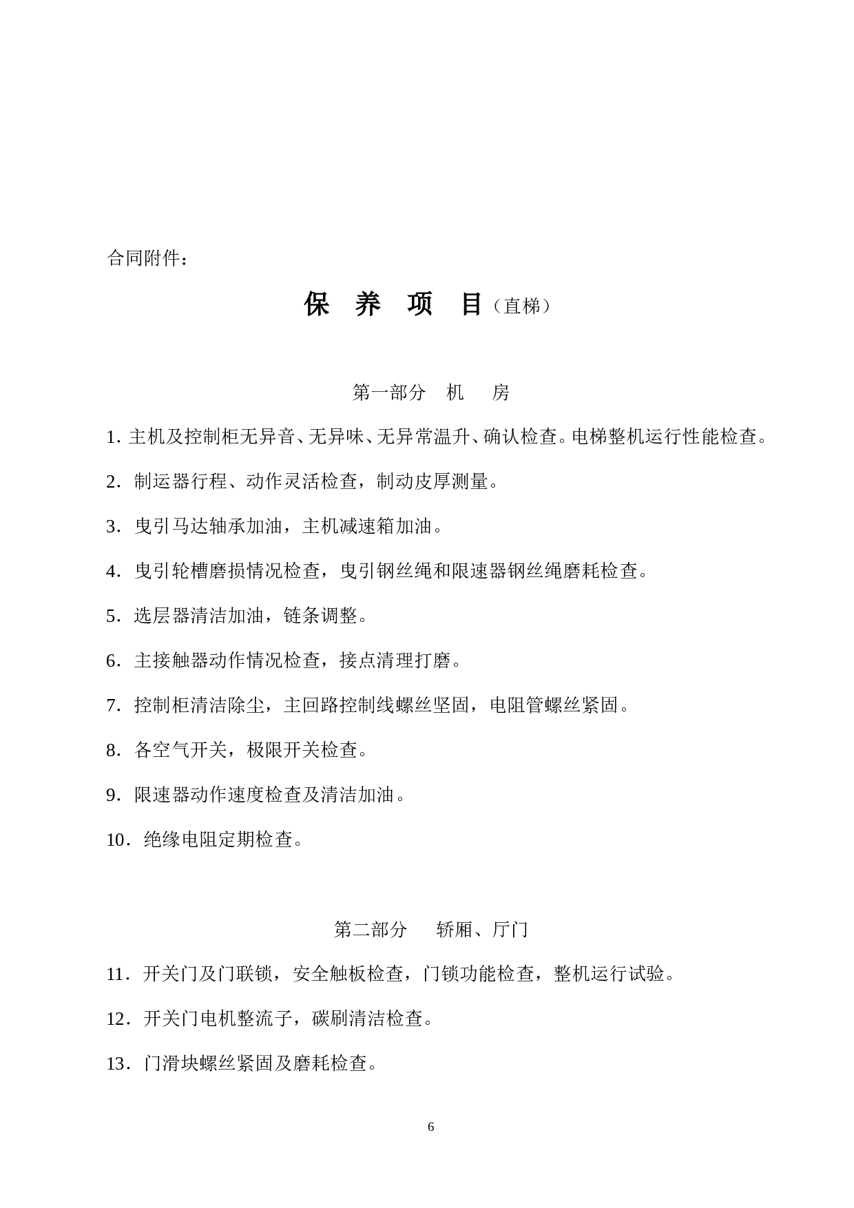 电梯保养合同书(2).doc 第6页