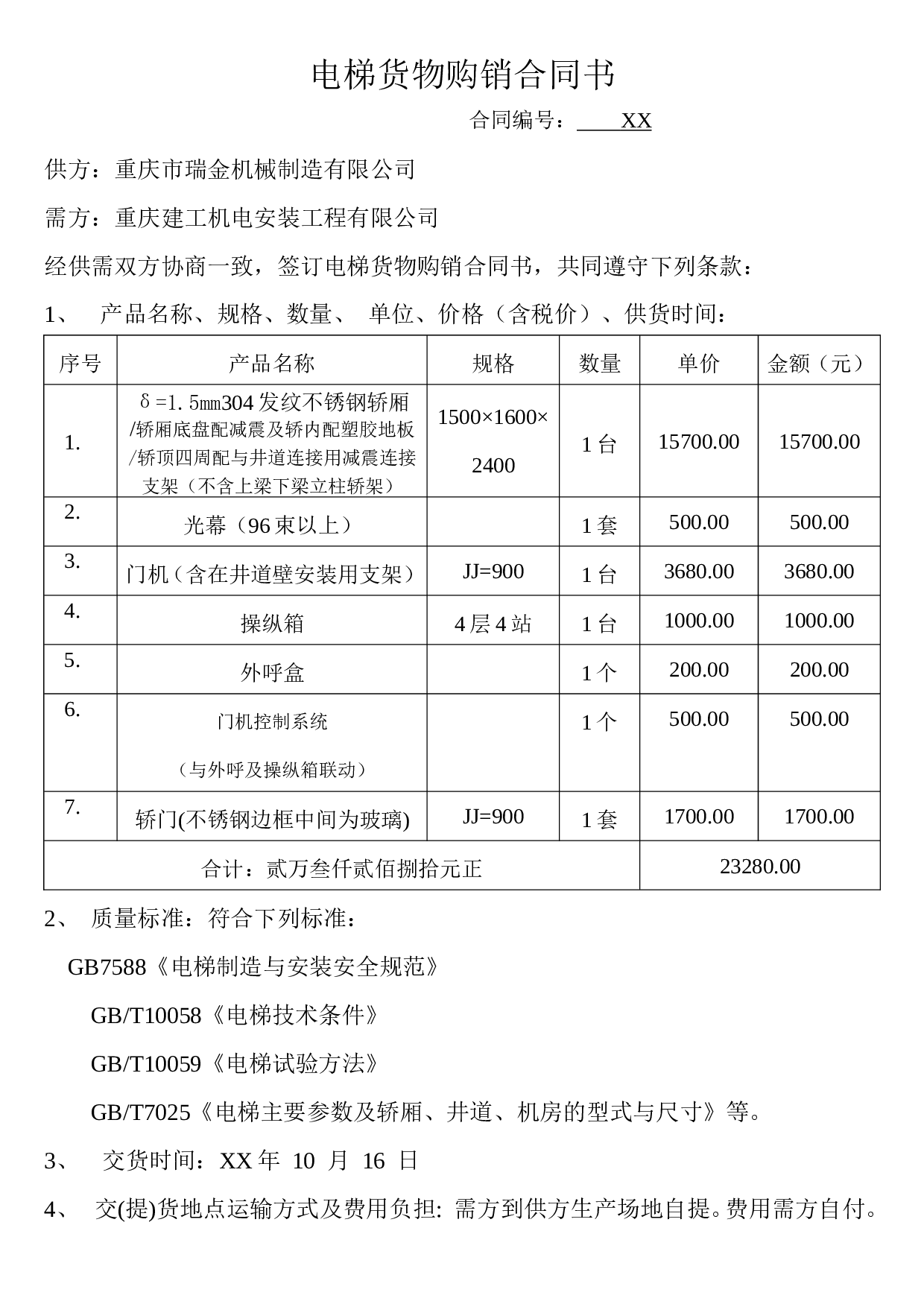电梯货物购销合同书.doc 第1页
