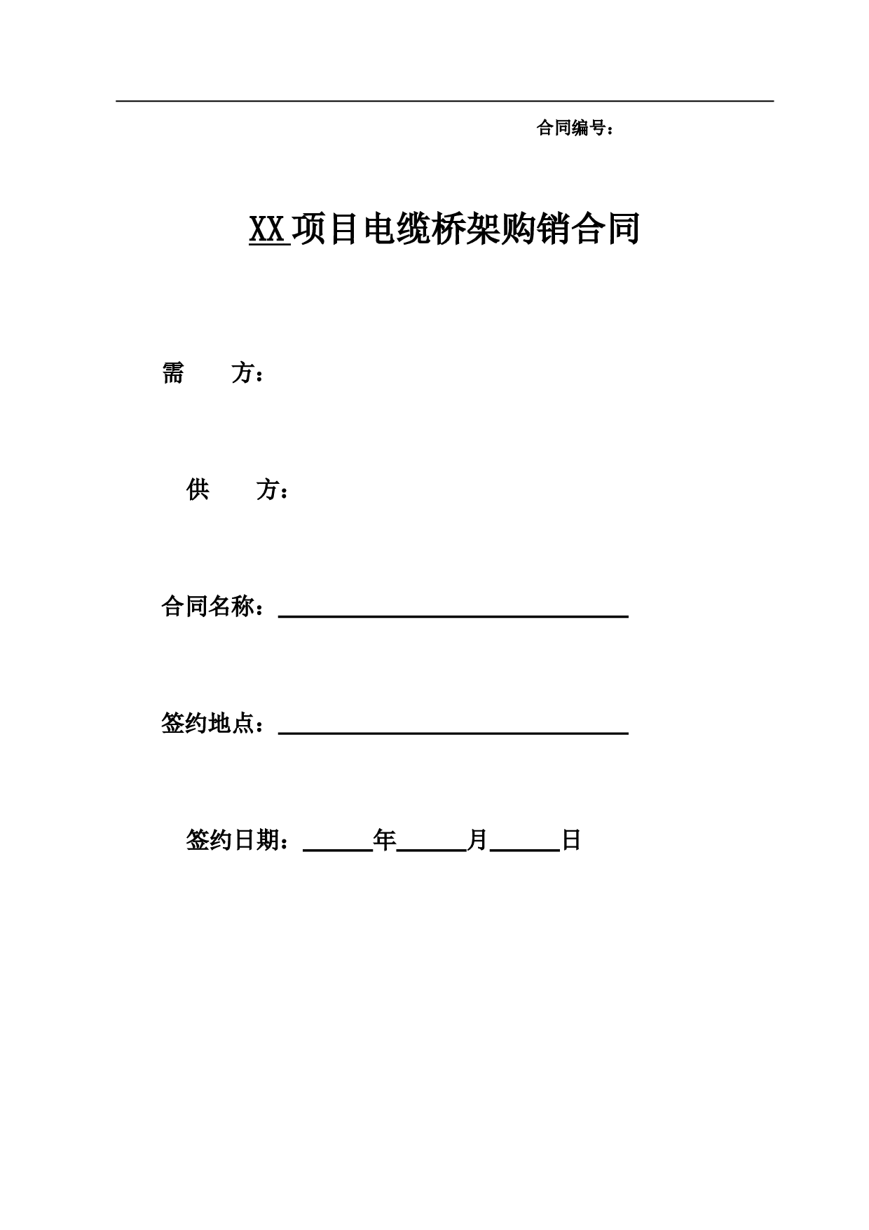 电缆桥架购销合同.doc 第1页