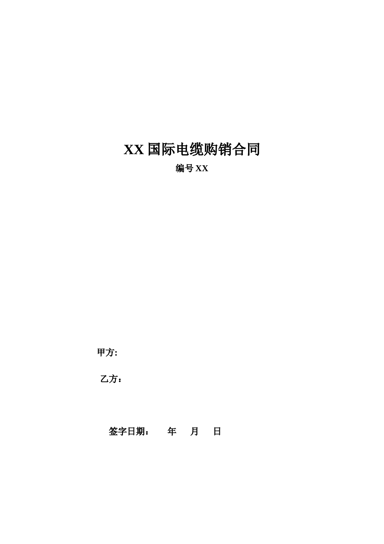 电缆购销合同(2).doc 第1页