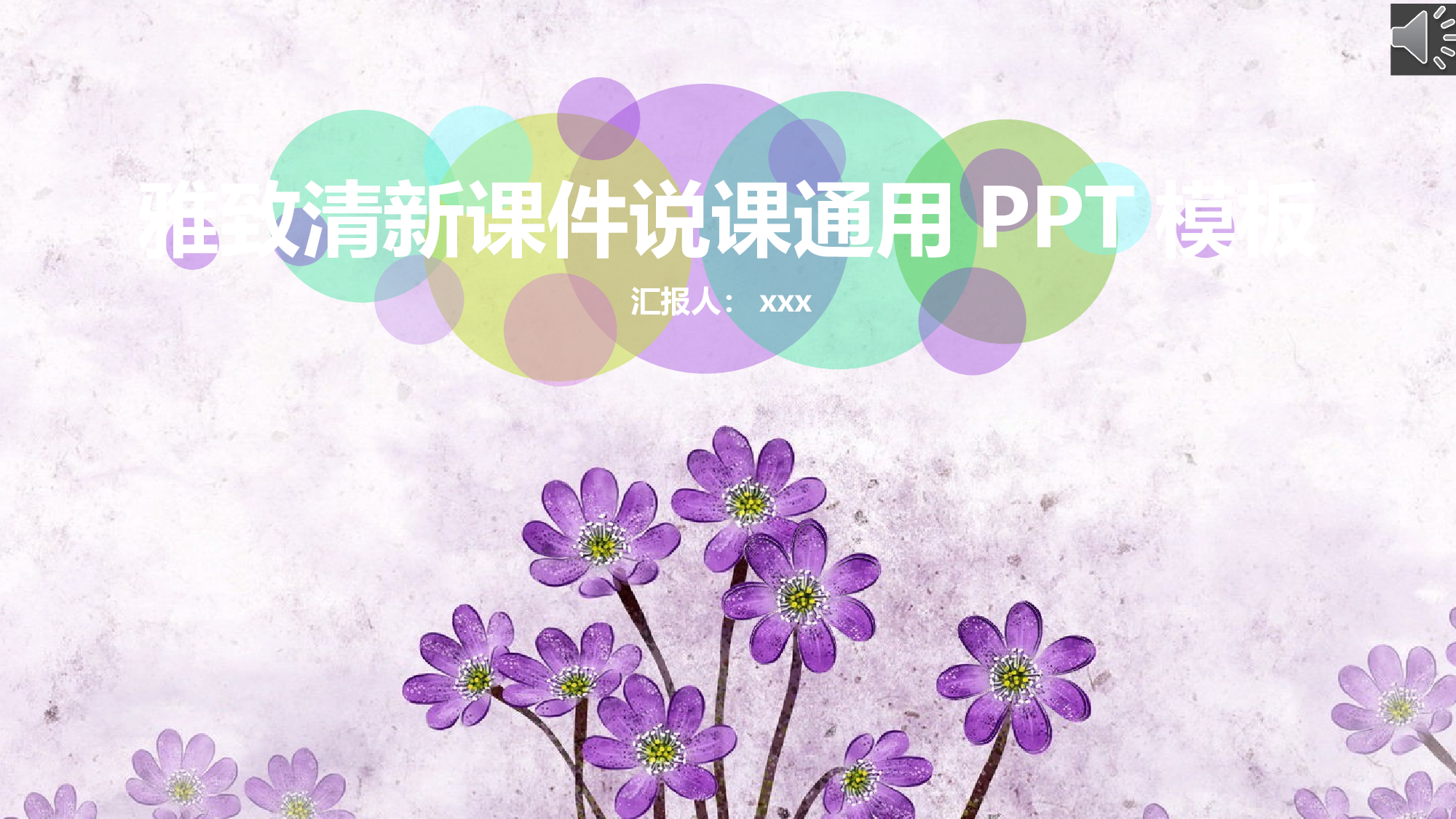 教育说课(106).pptx 第1页