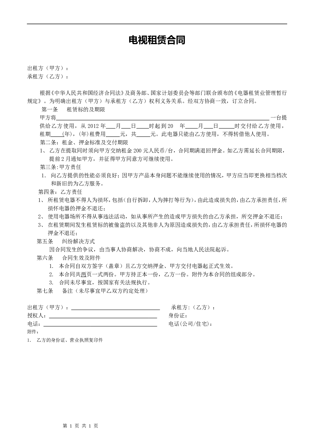 电视租赁合同.doc 第1页