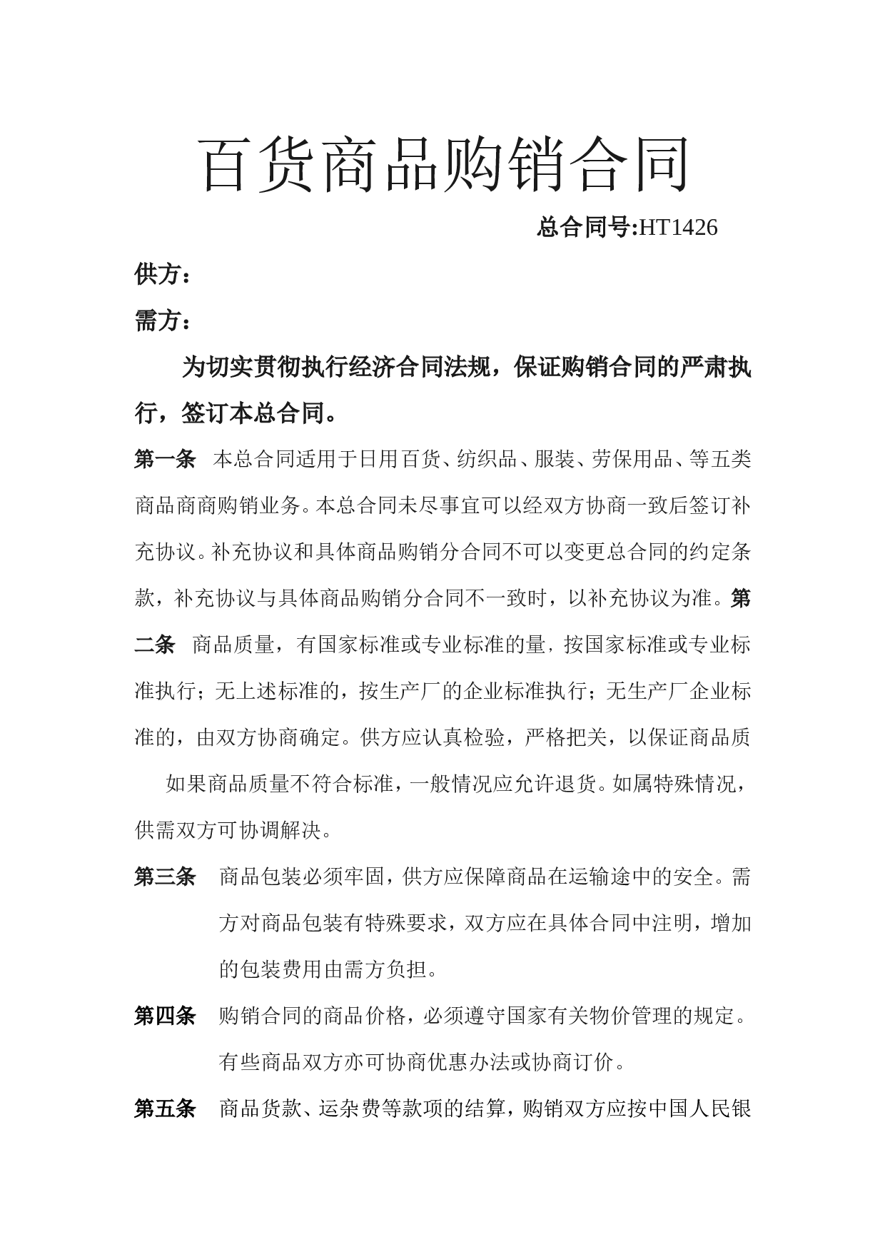 百货商品购销合同.doc 第1页