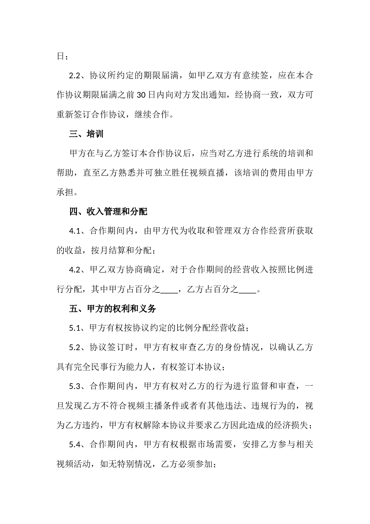直播平台演艺合作协议.docx 第2页