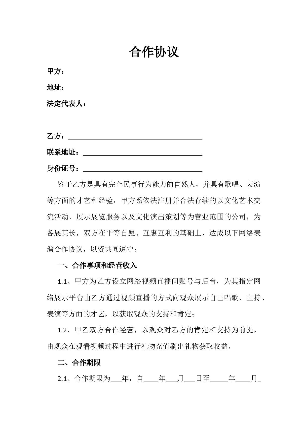 直播平台演艺合作协议.docx 第1页