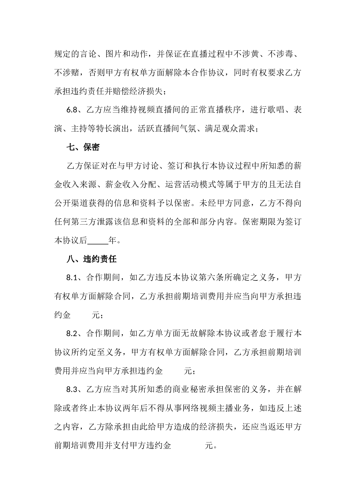 直播平台演艺合作协议.docx 第4页