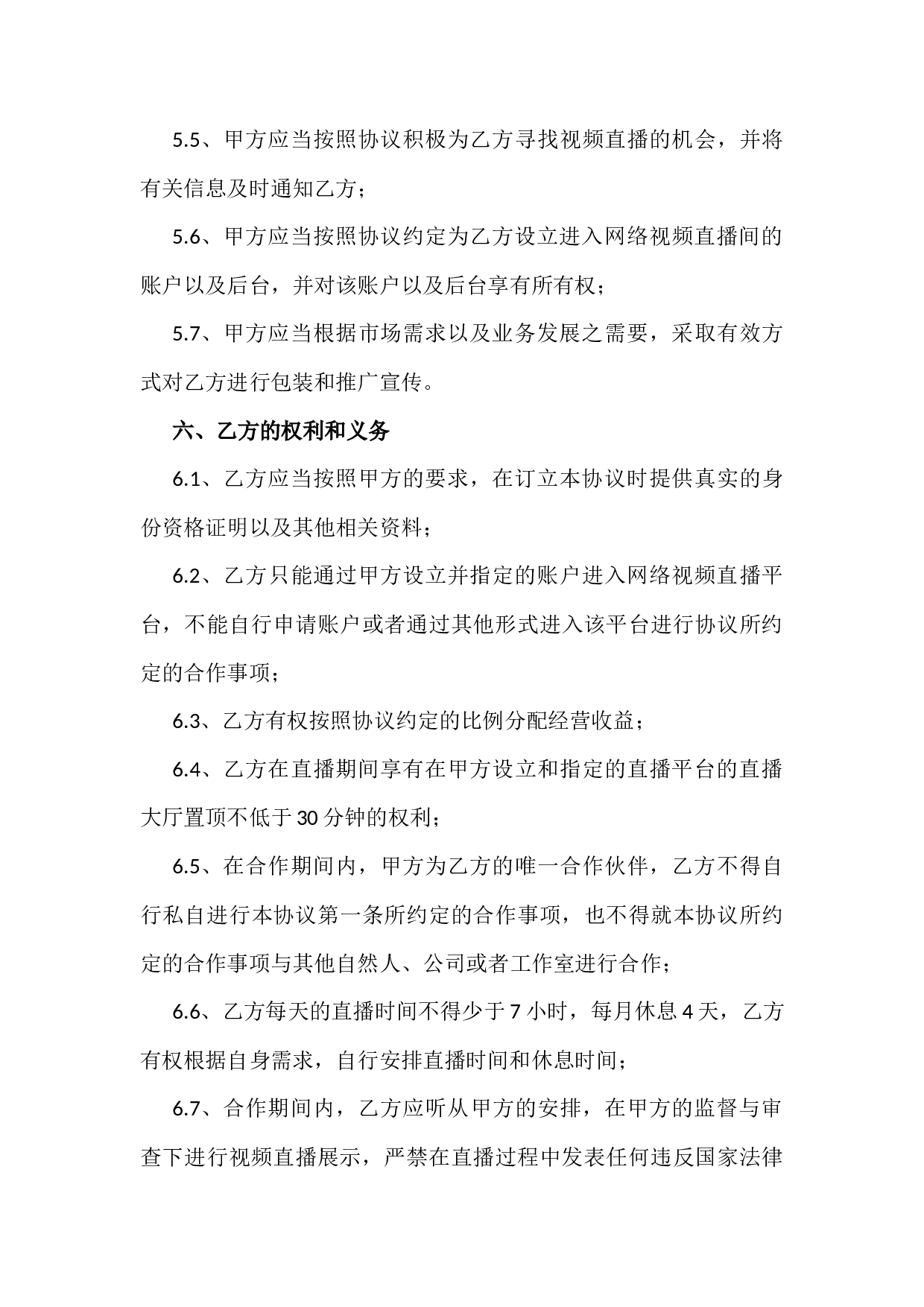直播平台演艺合作协议.docx 第3页