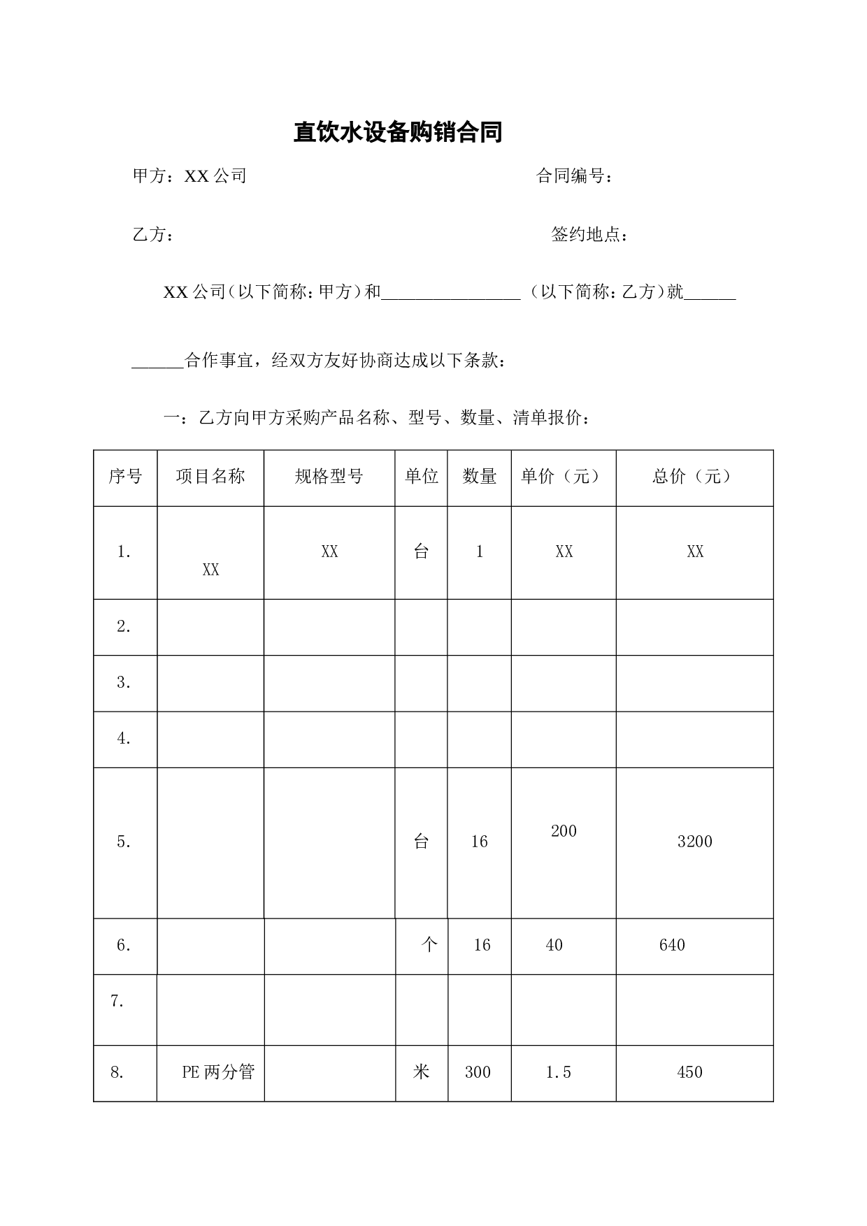 直饮水安装合同(XX).doc 第1页
