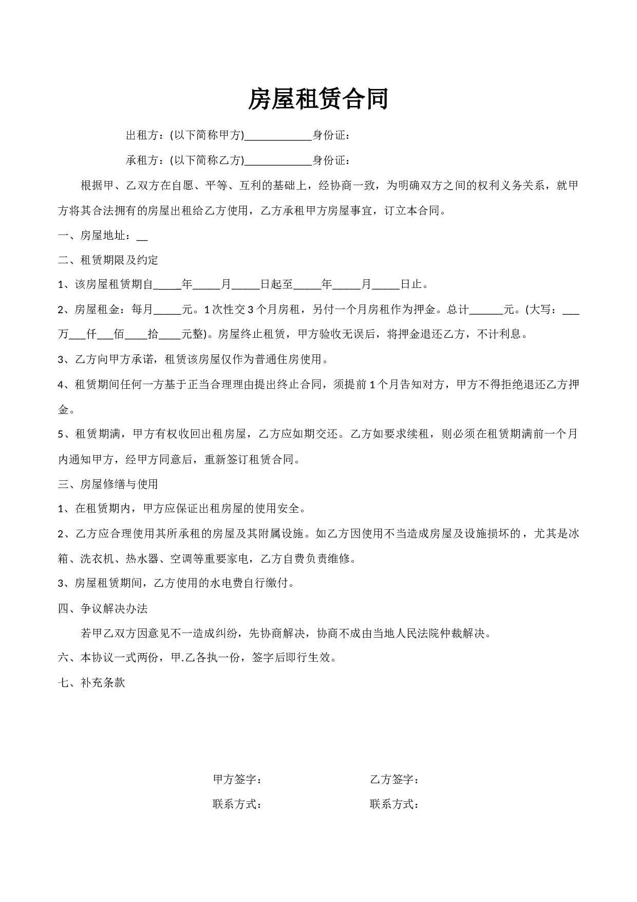 短期租房合同.docx 第1页