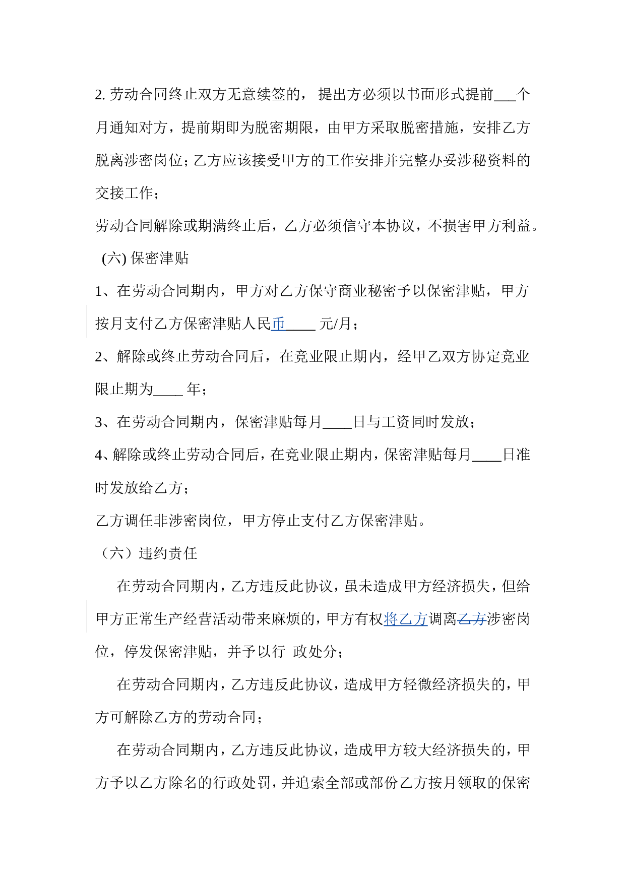 研发部保密协议书.doc 第4页