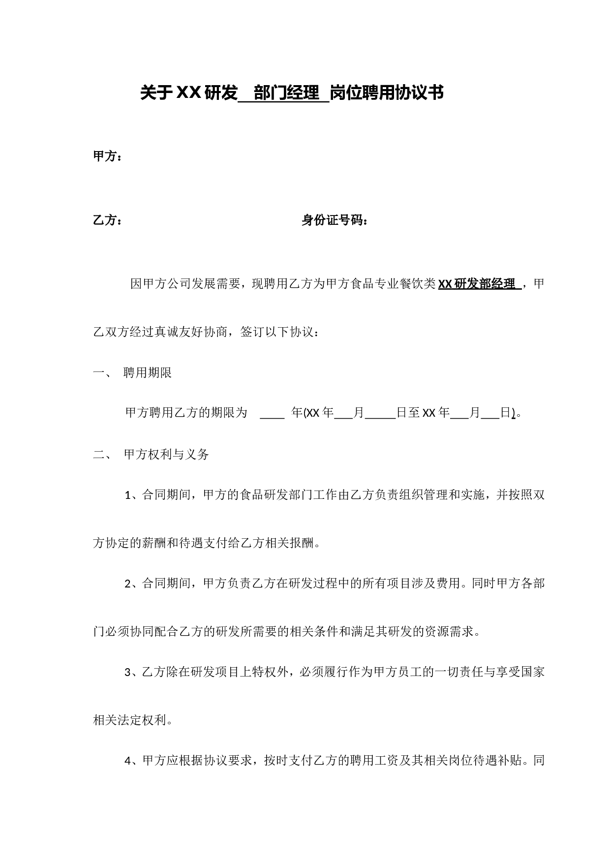 研发项目聘用协议(修订本).doc 第1页