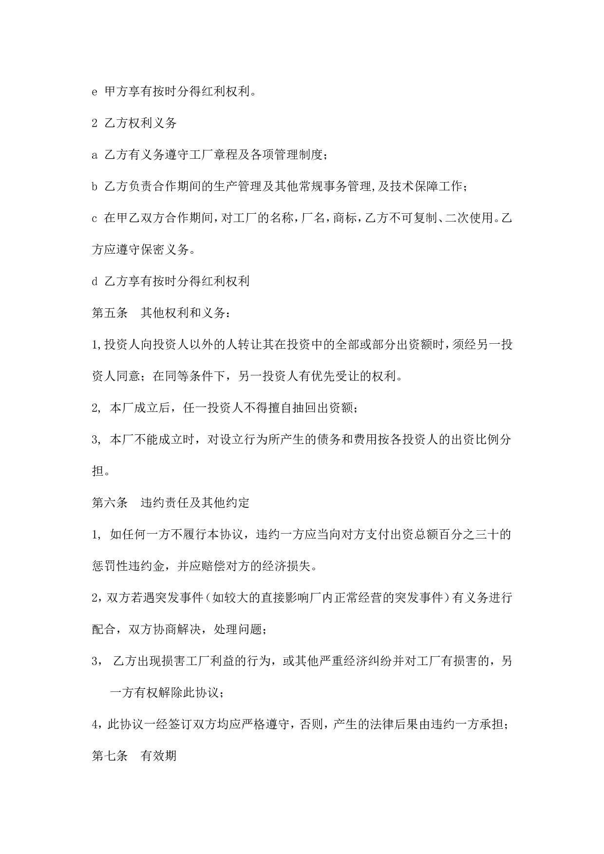 砖厂合作办厂协议书.doc 第4页