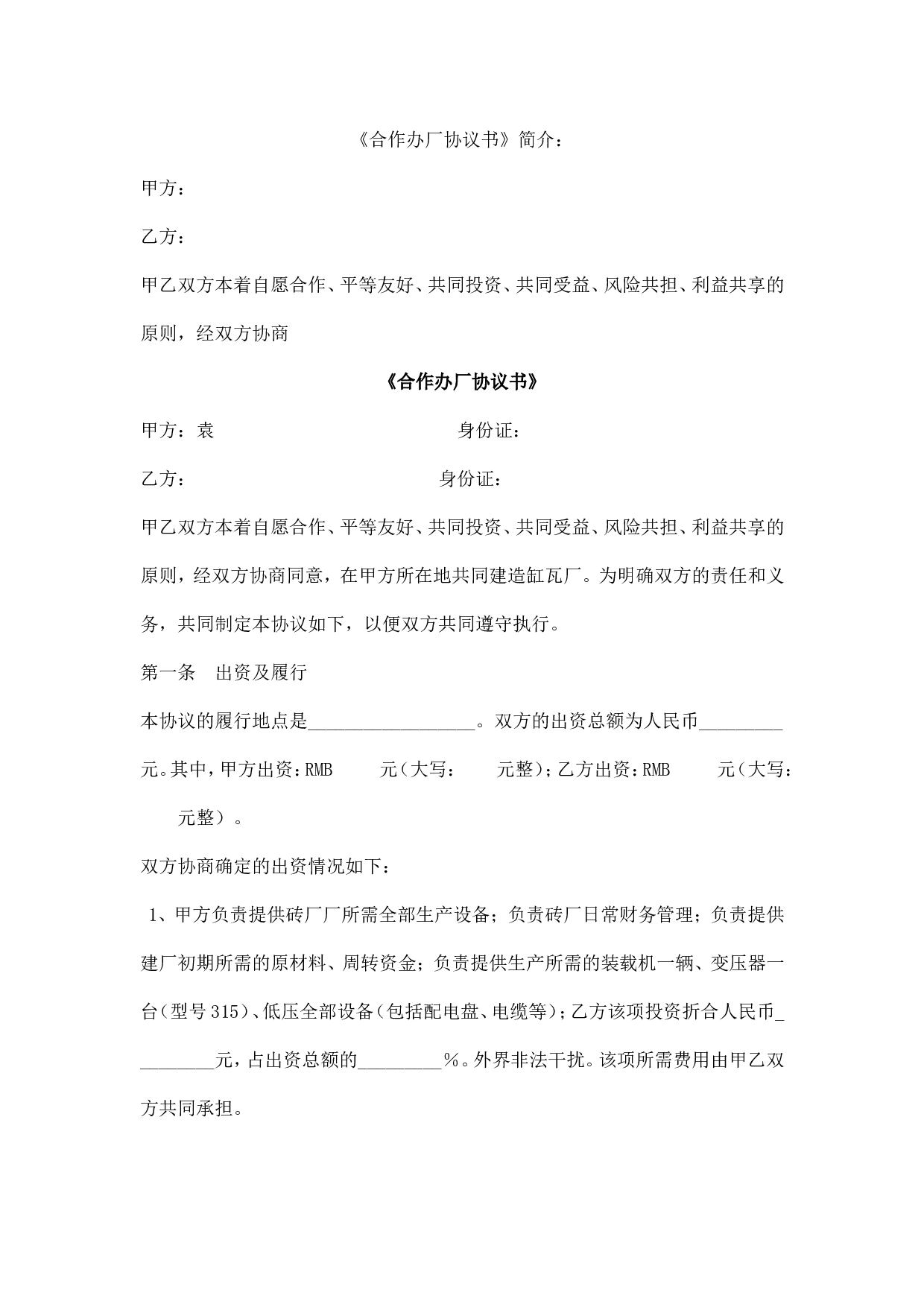 砖厂合作办厂协议书.doc 第1页