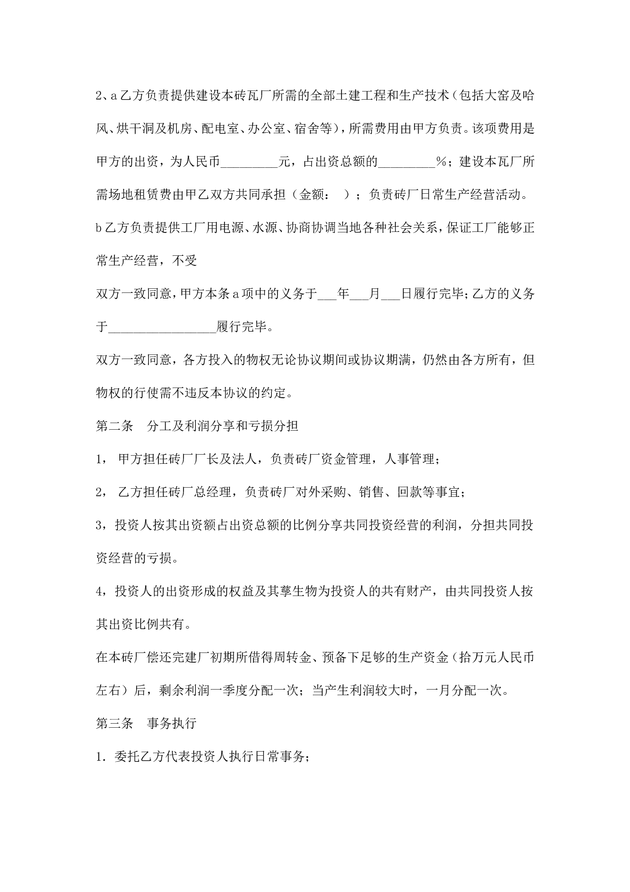 砖厂合作办厂协议书.doc 第2页