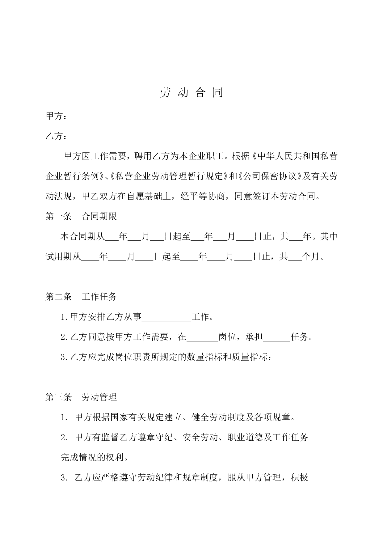私人小企业专用劳动合同.doc 第1页