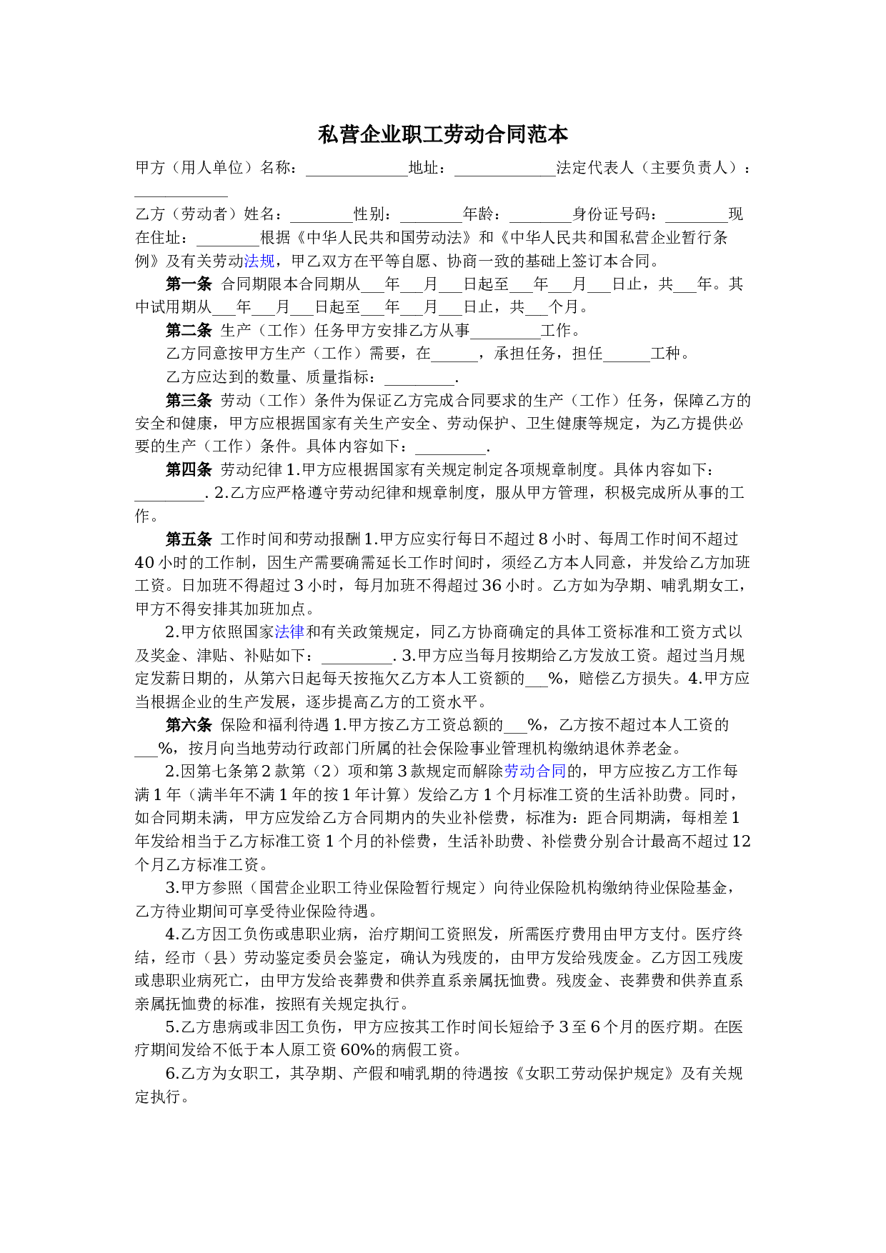 私营企业职工劳动合同.docx 第1页