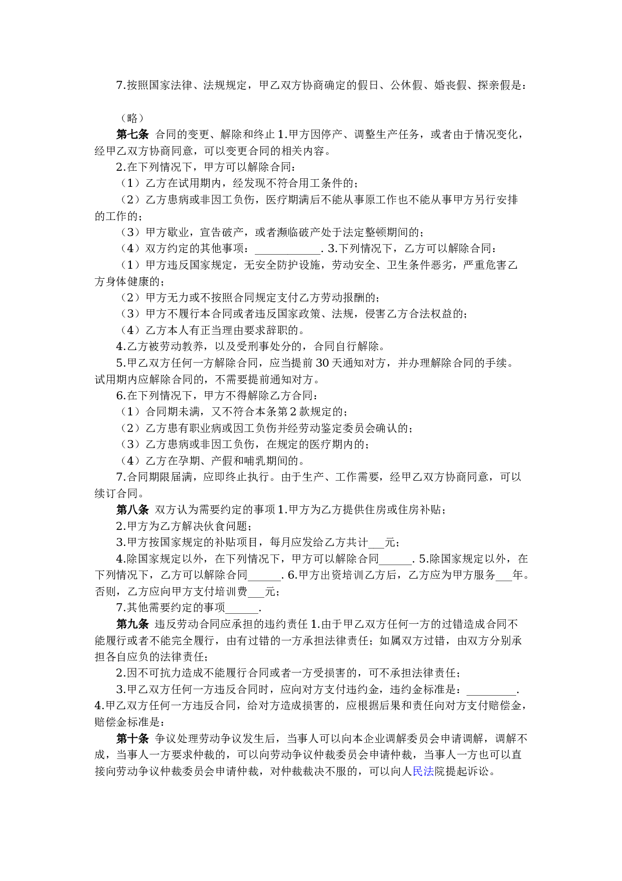 私营企业职工劳动合同.docx 第2页