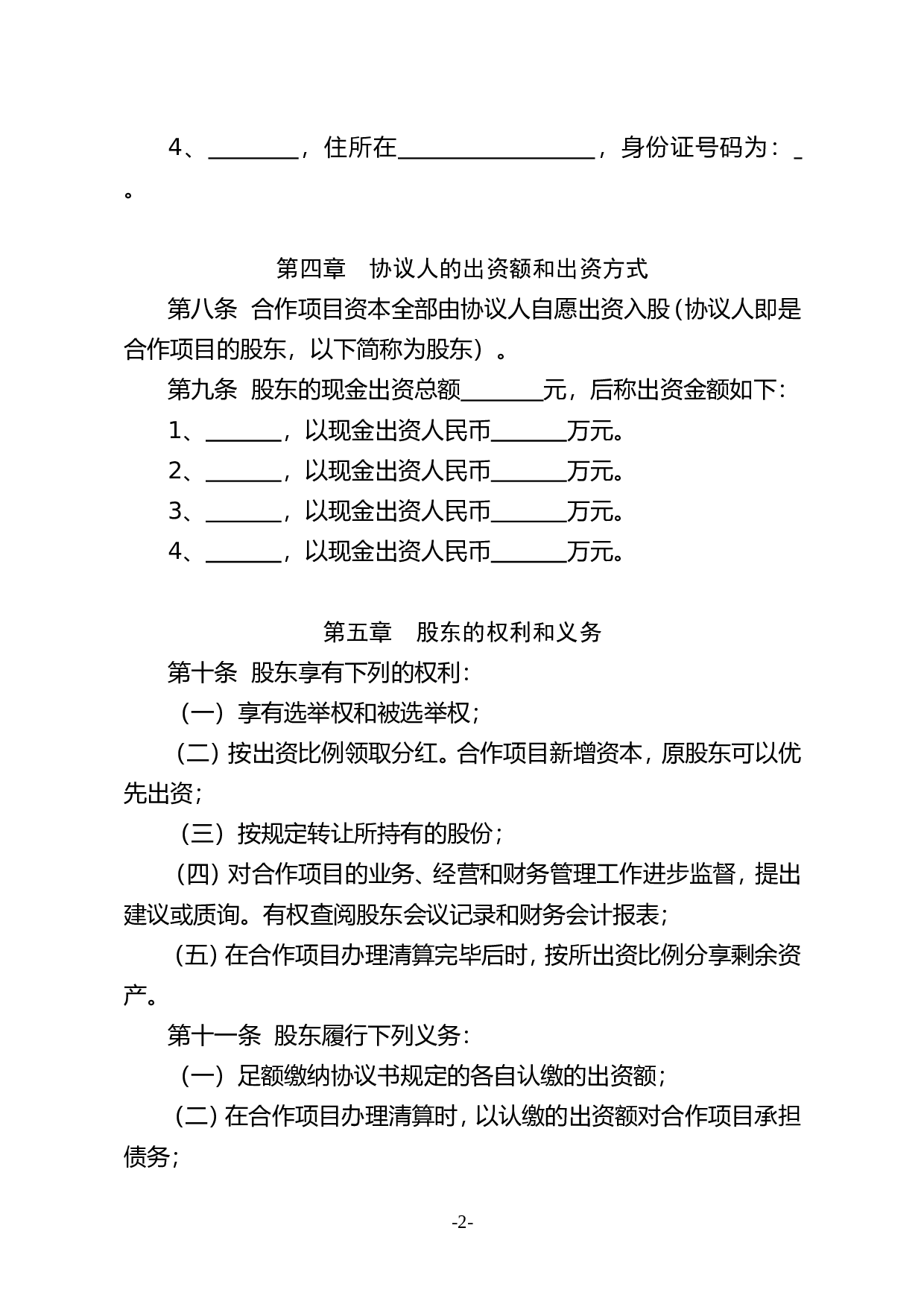 种养殖项目合作协议书.doc 第2页