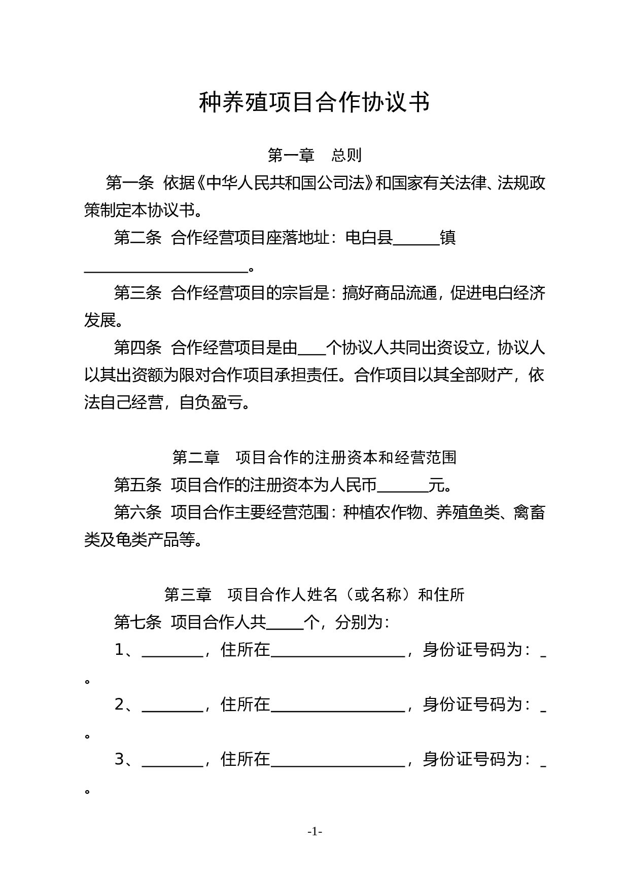 种养殖项目合作协议书.doc 第1页