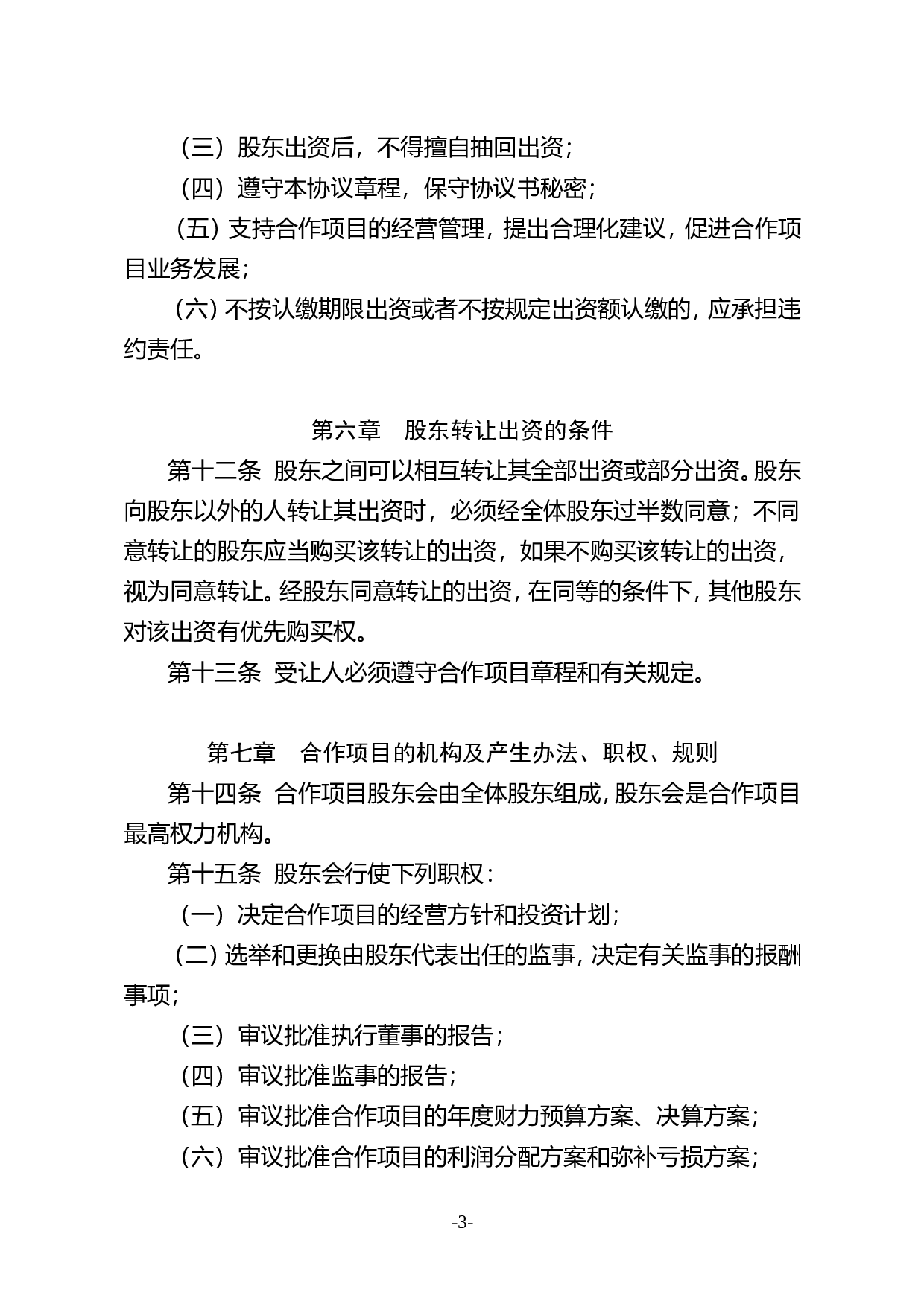种养殖项目合作协议书.doc 第3页
