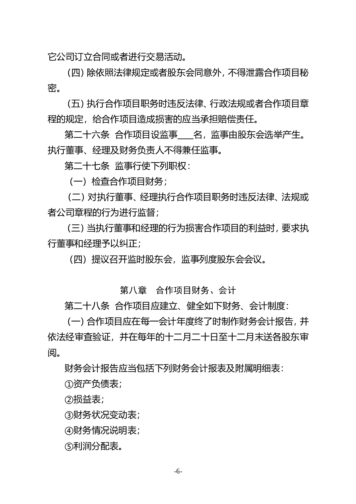 种养殖项目合作协议书.doc 第6页