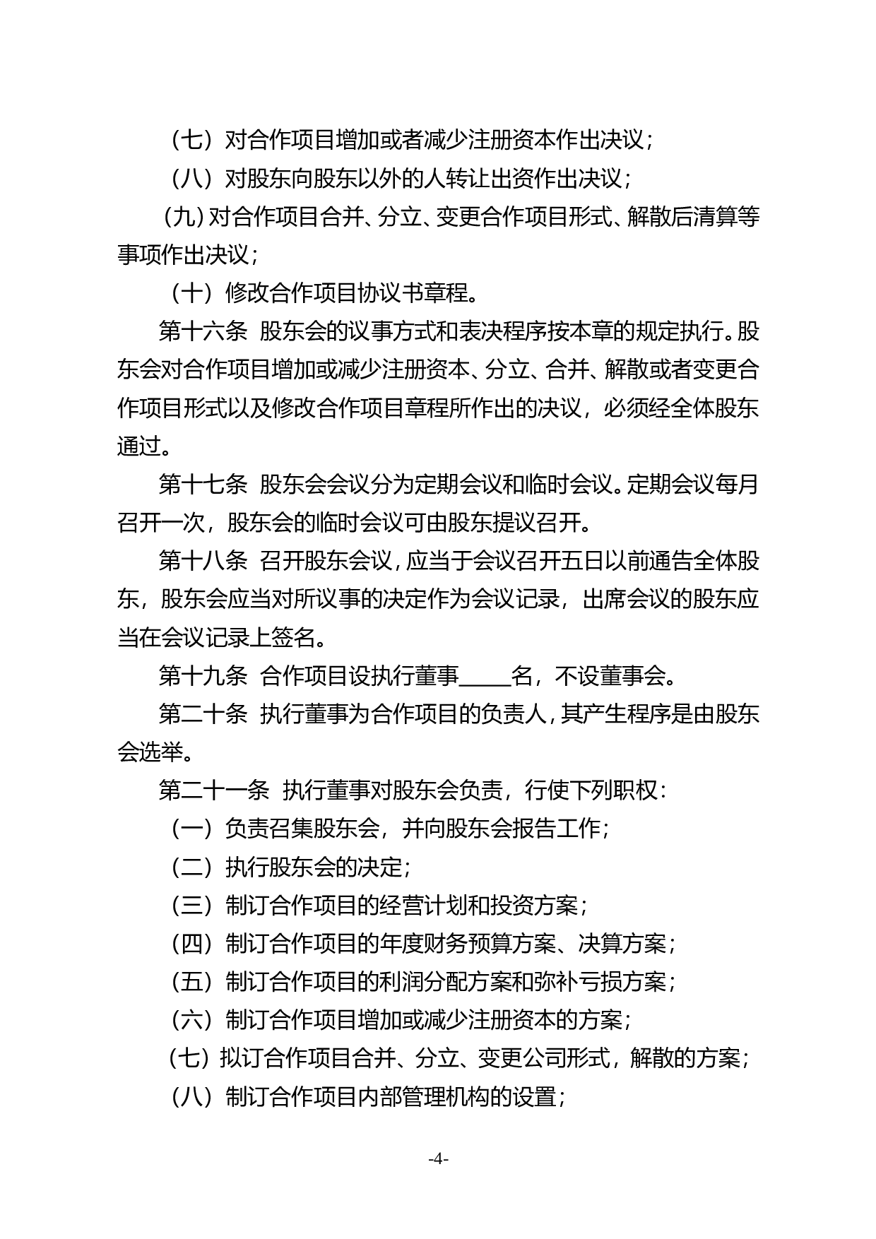 种养殖项目合作协议书.doc 第4页