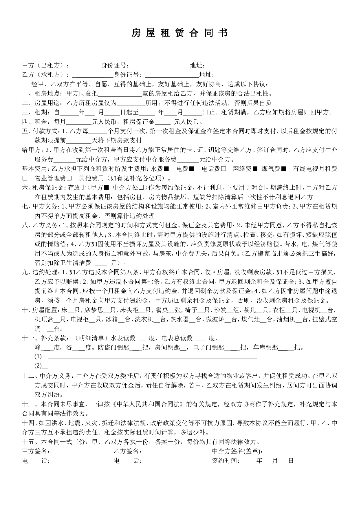 租房合同(中介版).doc 第1页