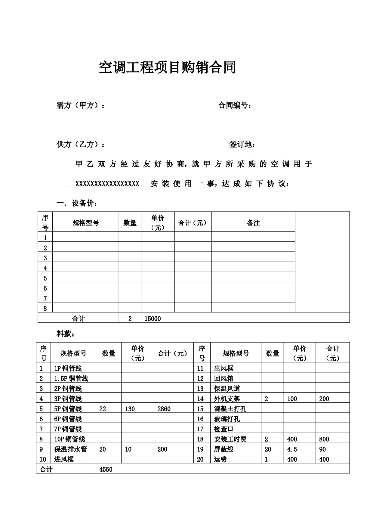 空调工程项目购销合同.doc 第1页