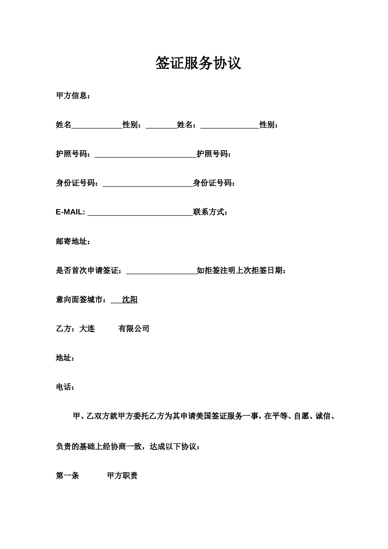 签证服务协议.doc 第1页