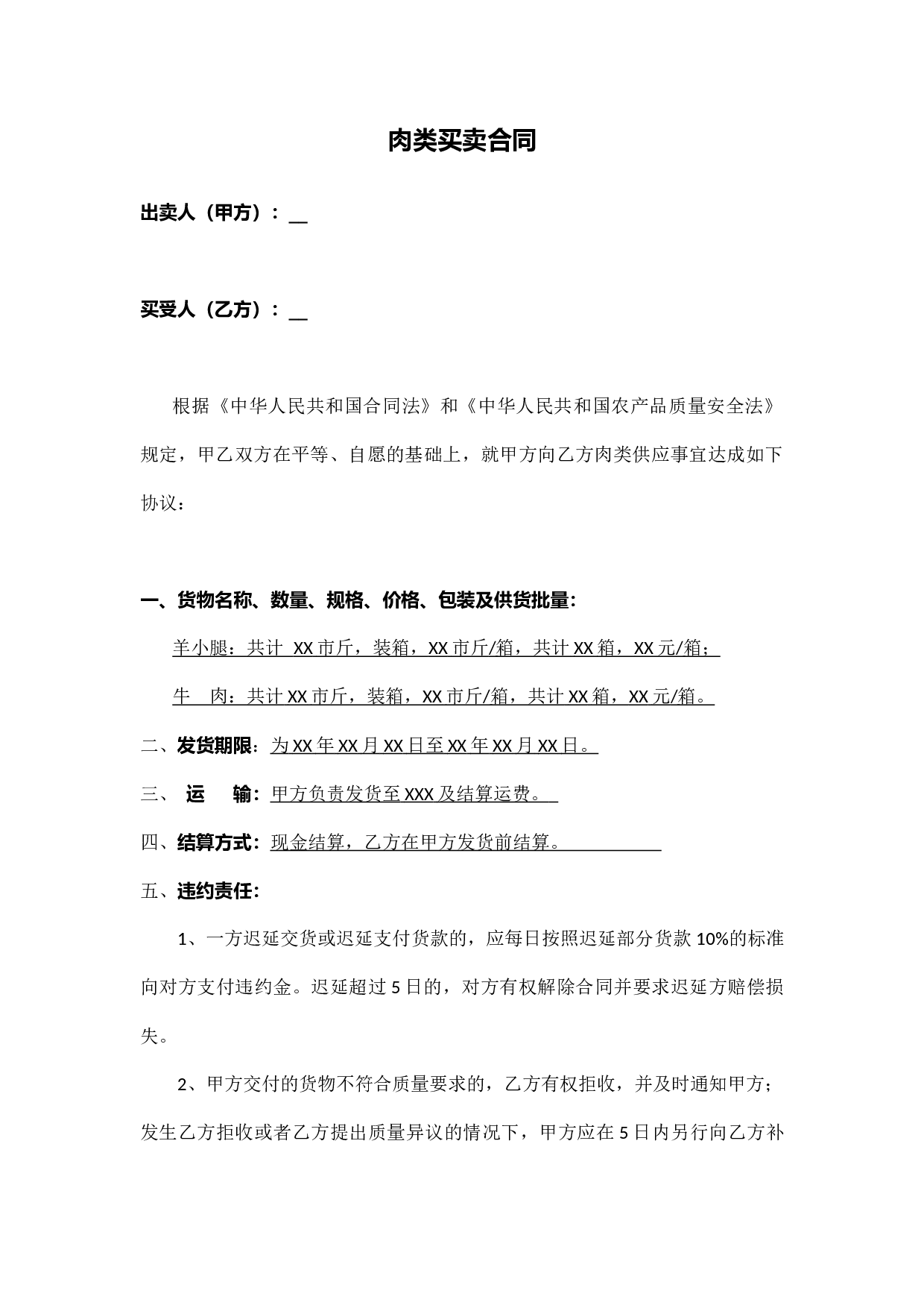 简单的肉类买卖合同.docx 第1页