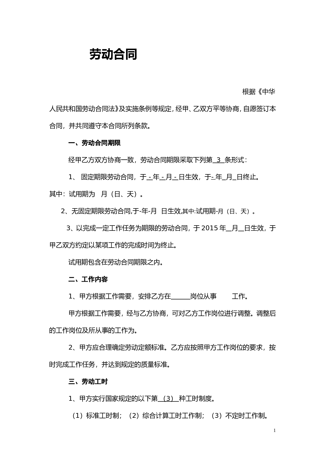简易劳动合同文本.doc 第1页