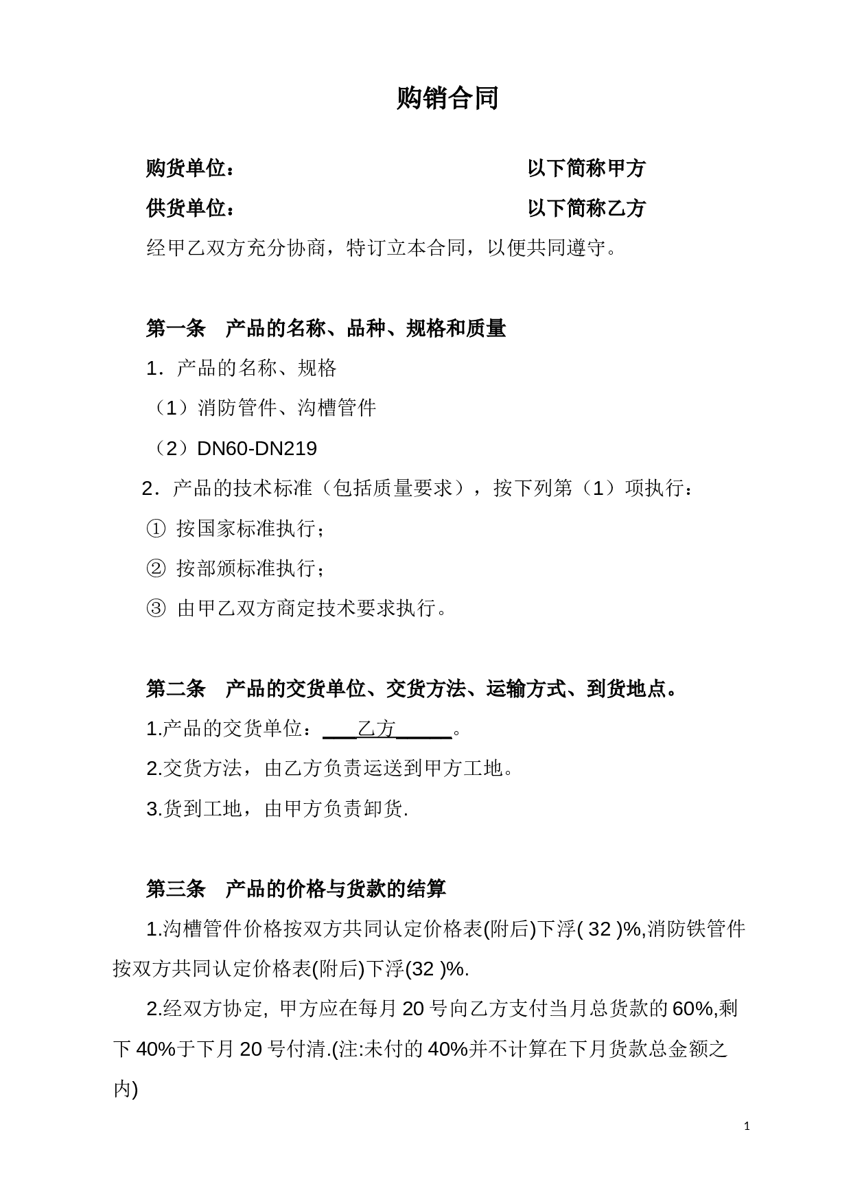 管材管件购销合同.docx 第1页