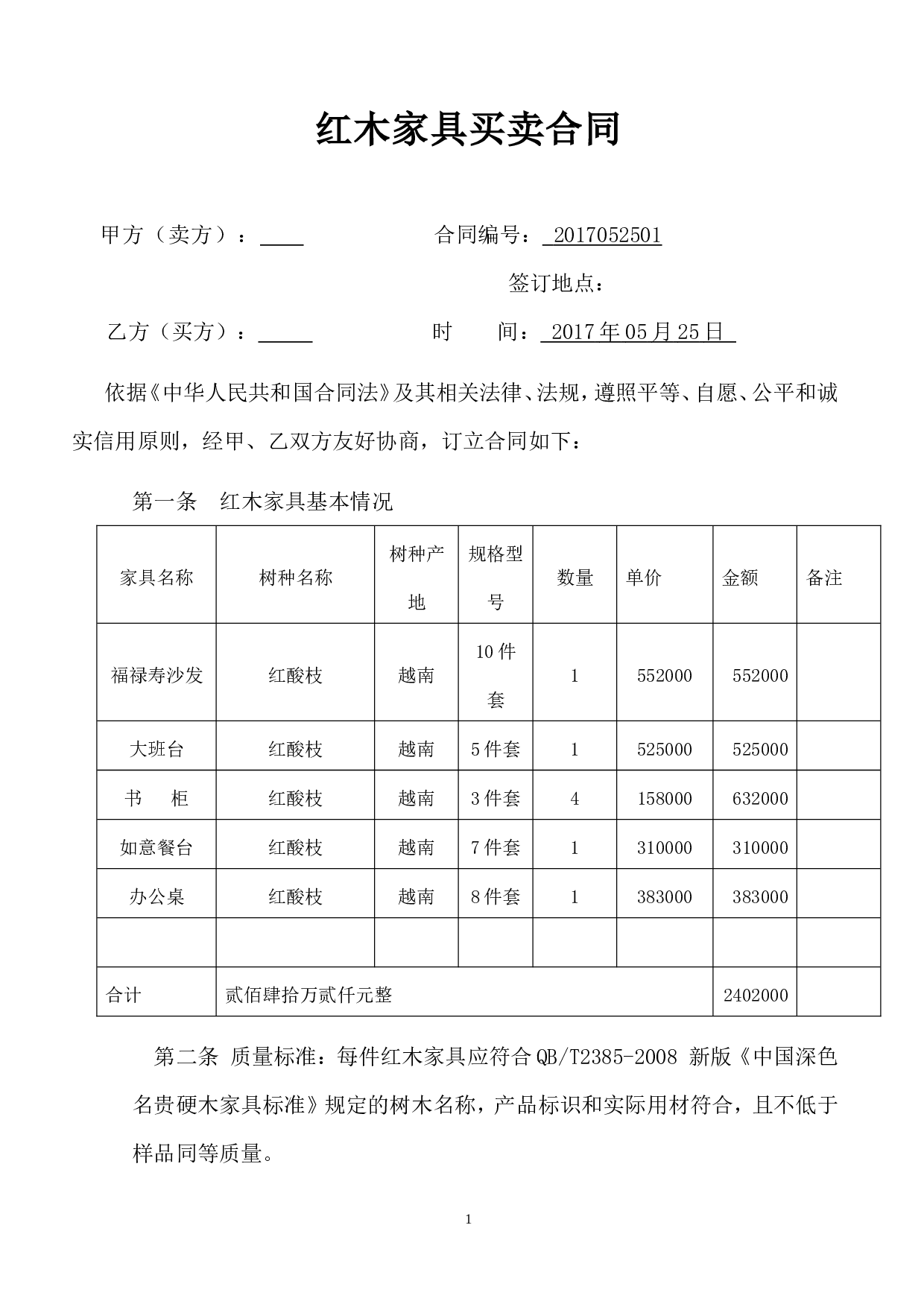 红木家具购销合同.doc 第1页