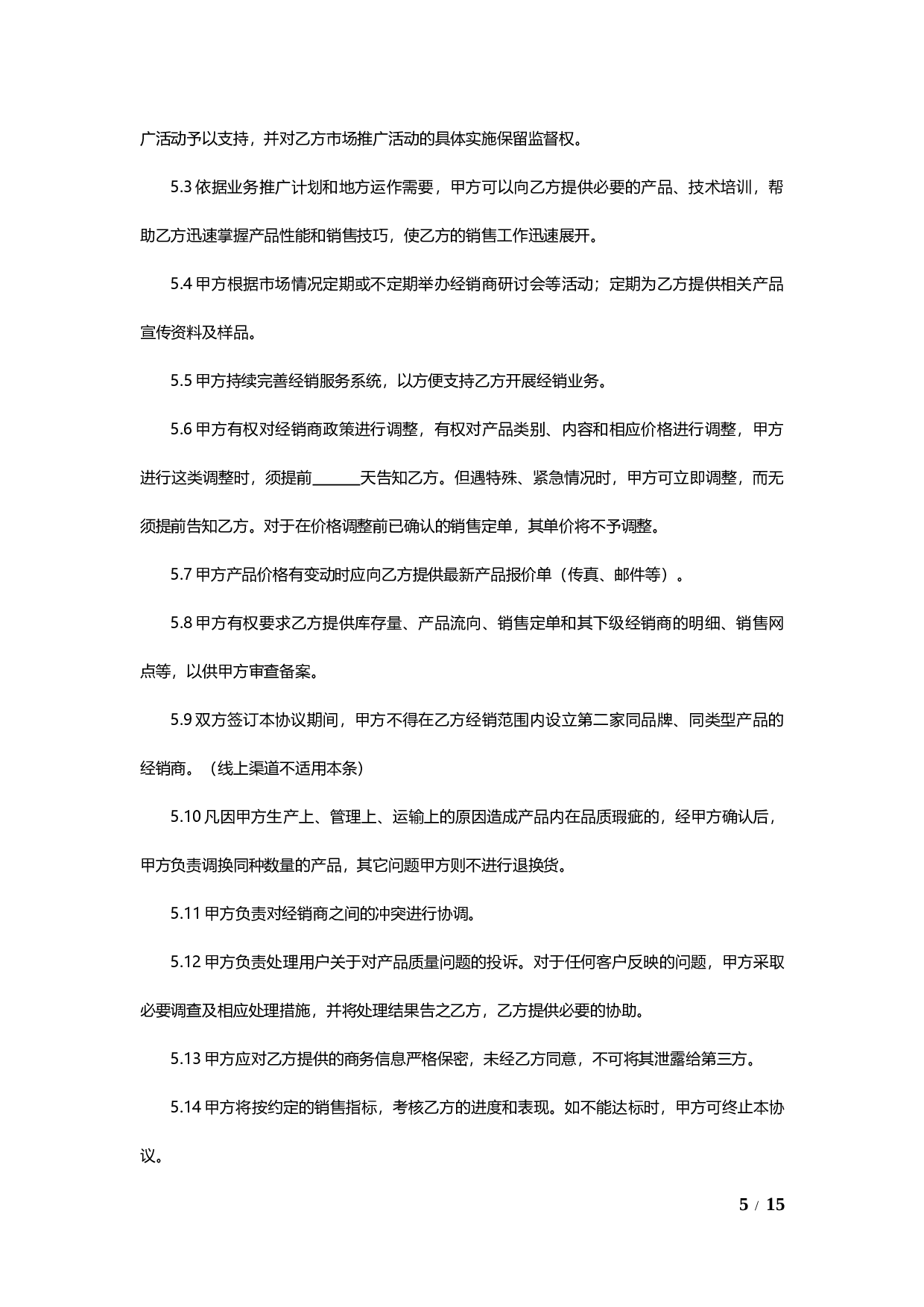 线上及线下经销授权协议通用模板V1.1.docx 第5页