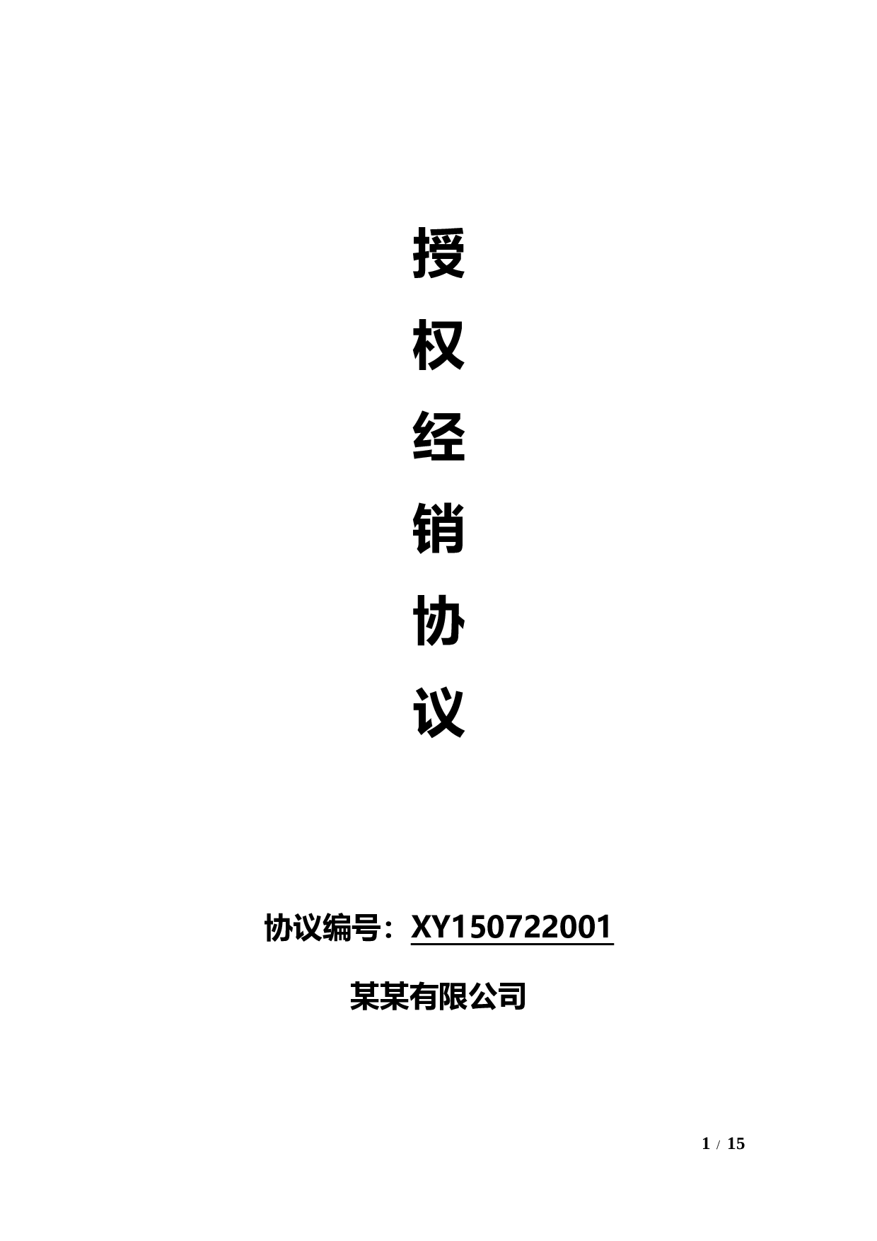 线上及线下经销授权协议通用模板V1.1.docx 第1页
