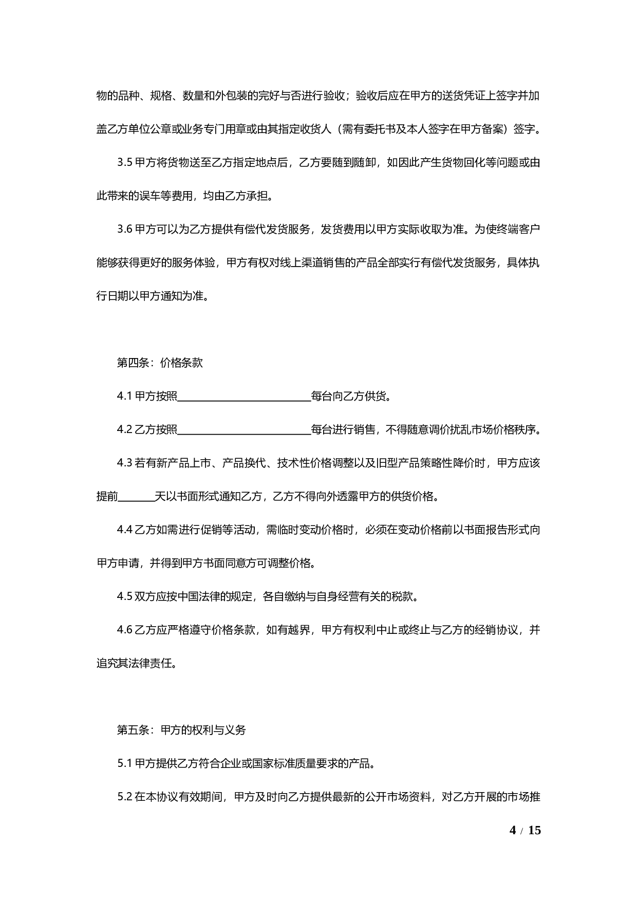 线上及线下经销授权协议通用模板V1.1.docx 第4页
