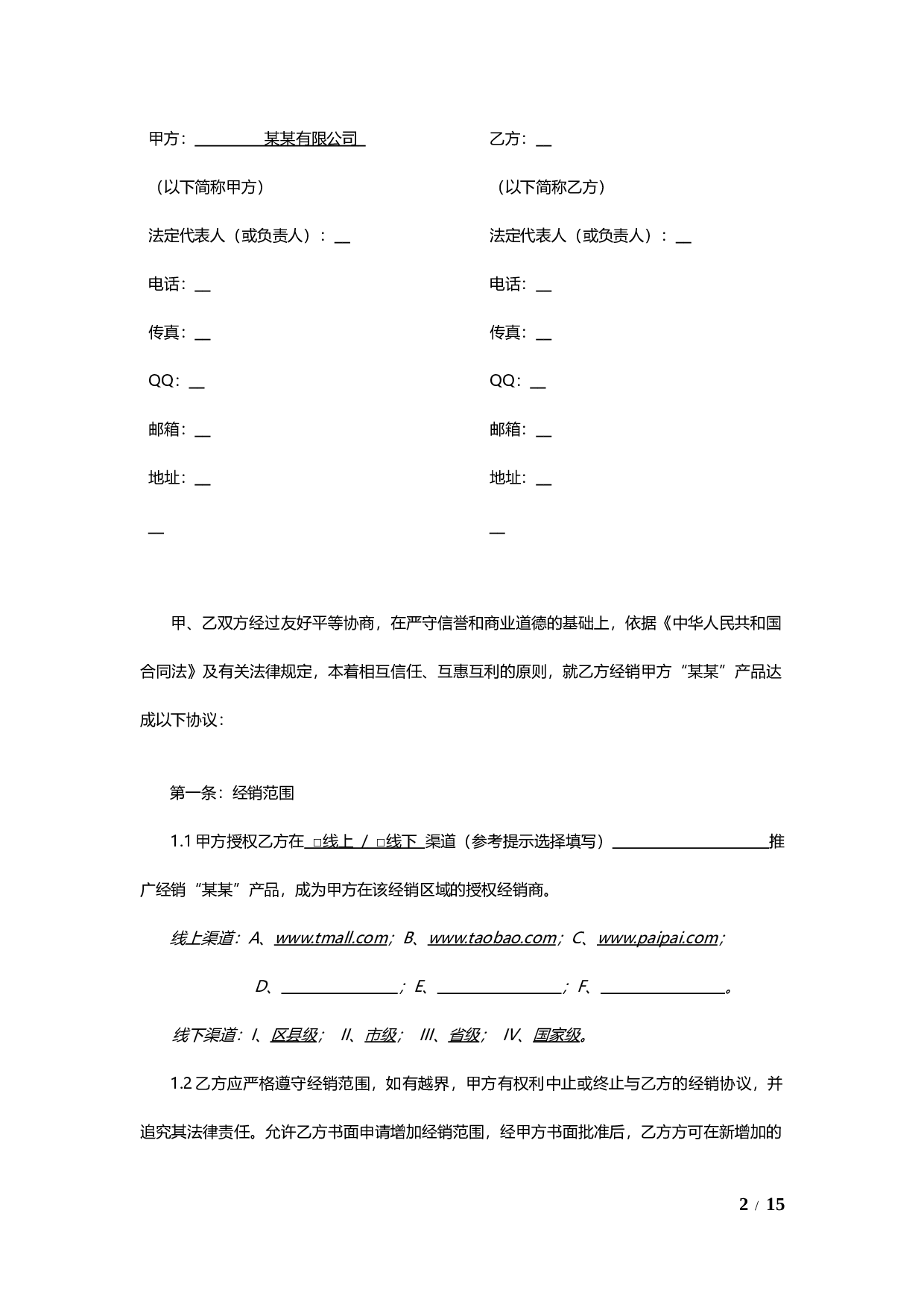 线上及线下经销授权协议通用模板V1.1.docx 第2页