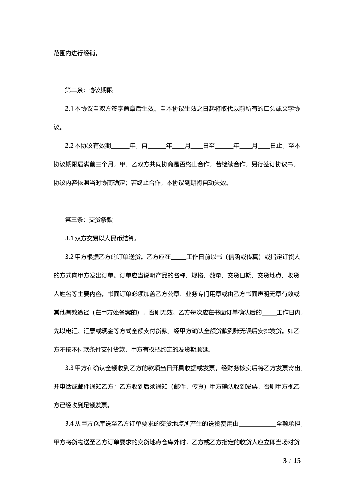 线上及线下经销授权协议通用模板V1.1.docx 第3页